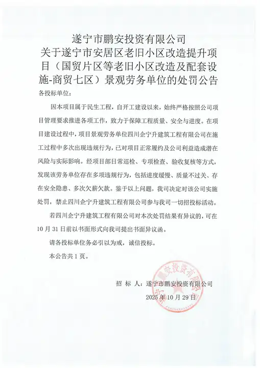 遂宁市鹏安投资有限公司关于遂宁市安居区老旧小区改造提升项目(国贸片区等老旧小区改造及配套设施-商贸七区)景观劳务单位的处罚公告