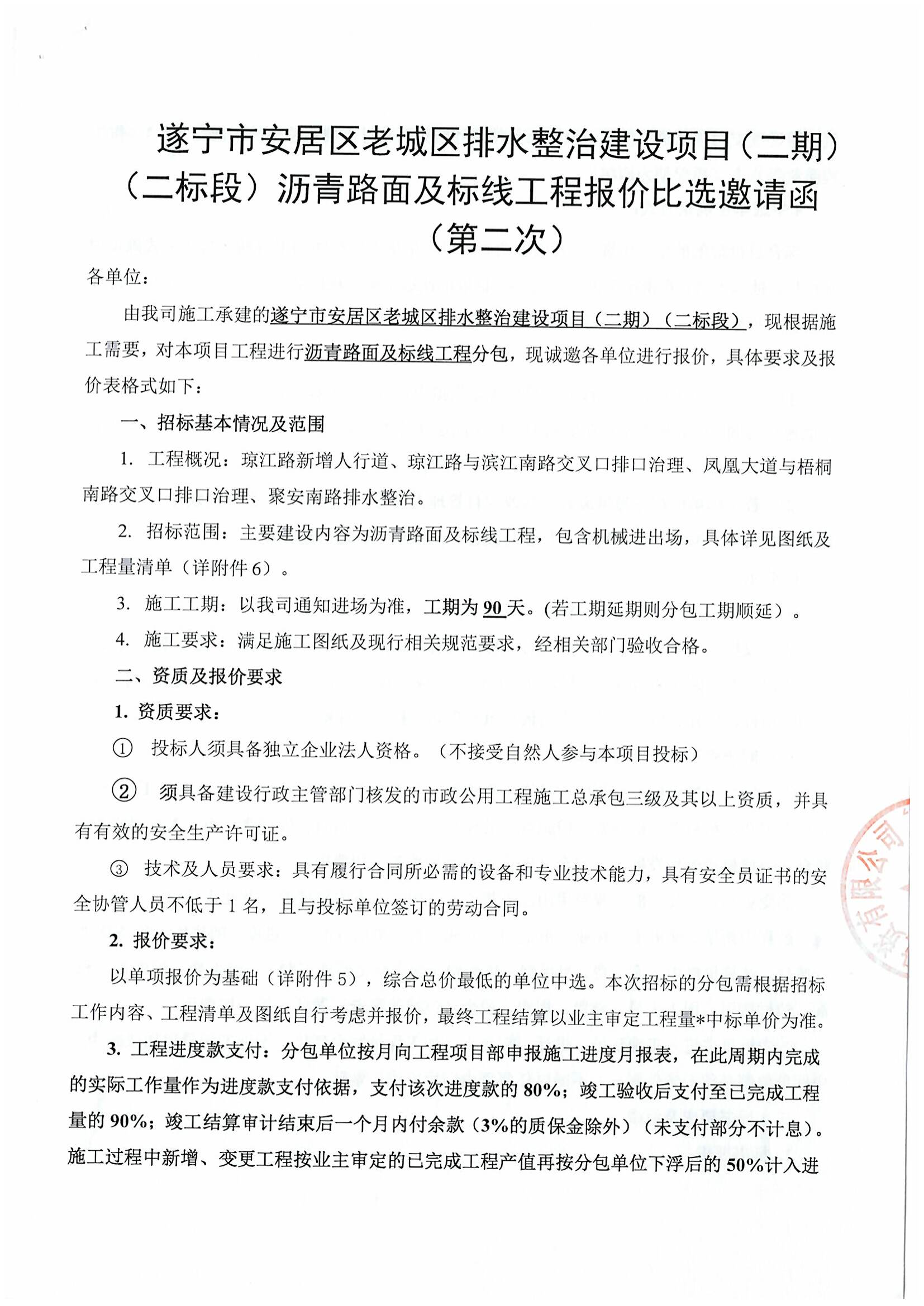 遂宁市安居区老城区排水整治建设项目（二期）（二标段）沥青路面及标线工程报价比选邀请函 （第二次）