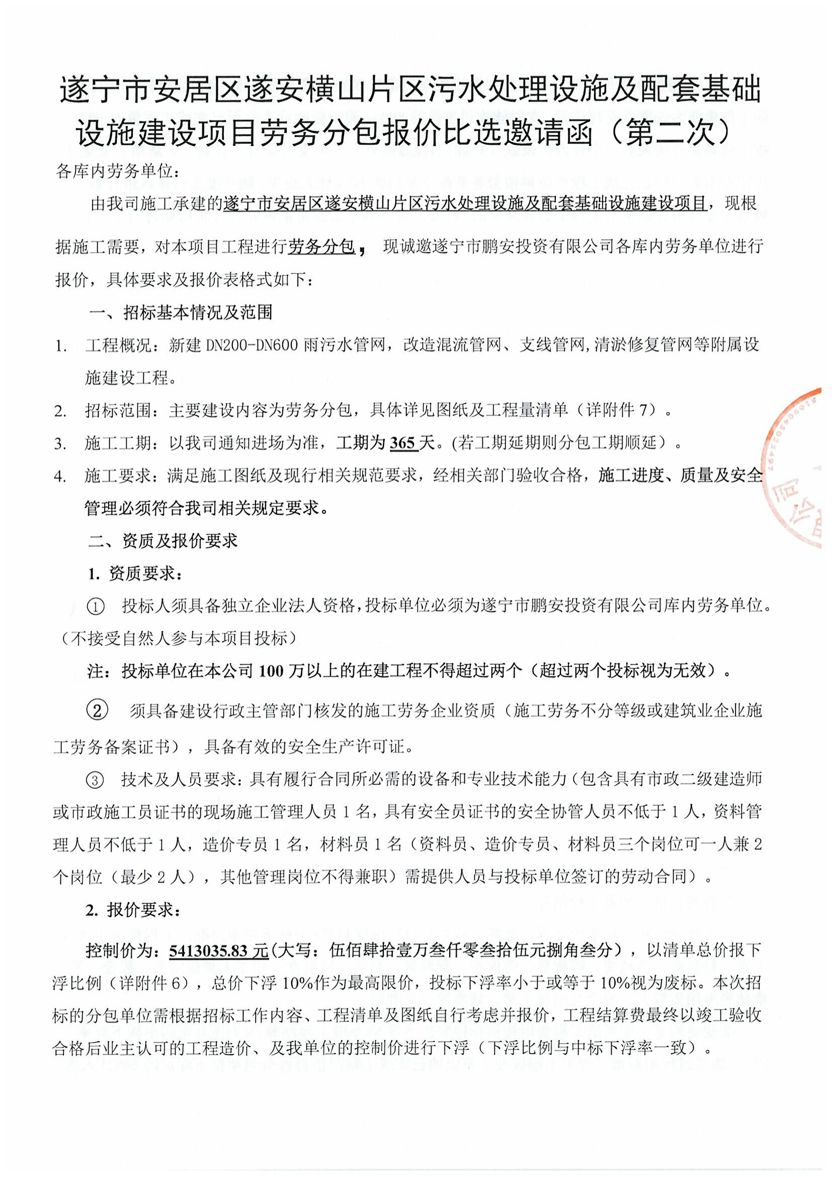 遂宁市安居区遂安横山片区污水处理设施及配套基础设施建设项目劳务分包报价比选邀请函（第二次）
