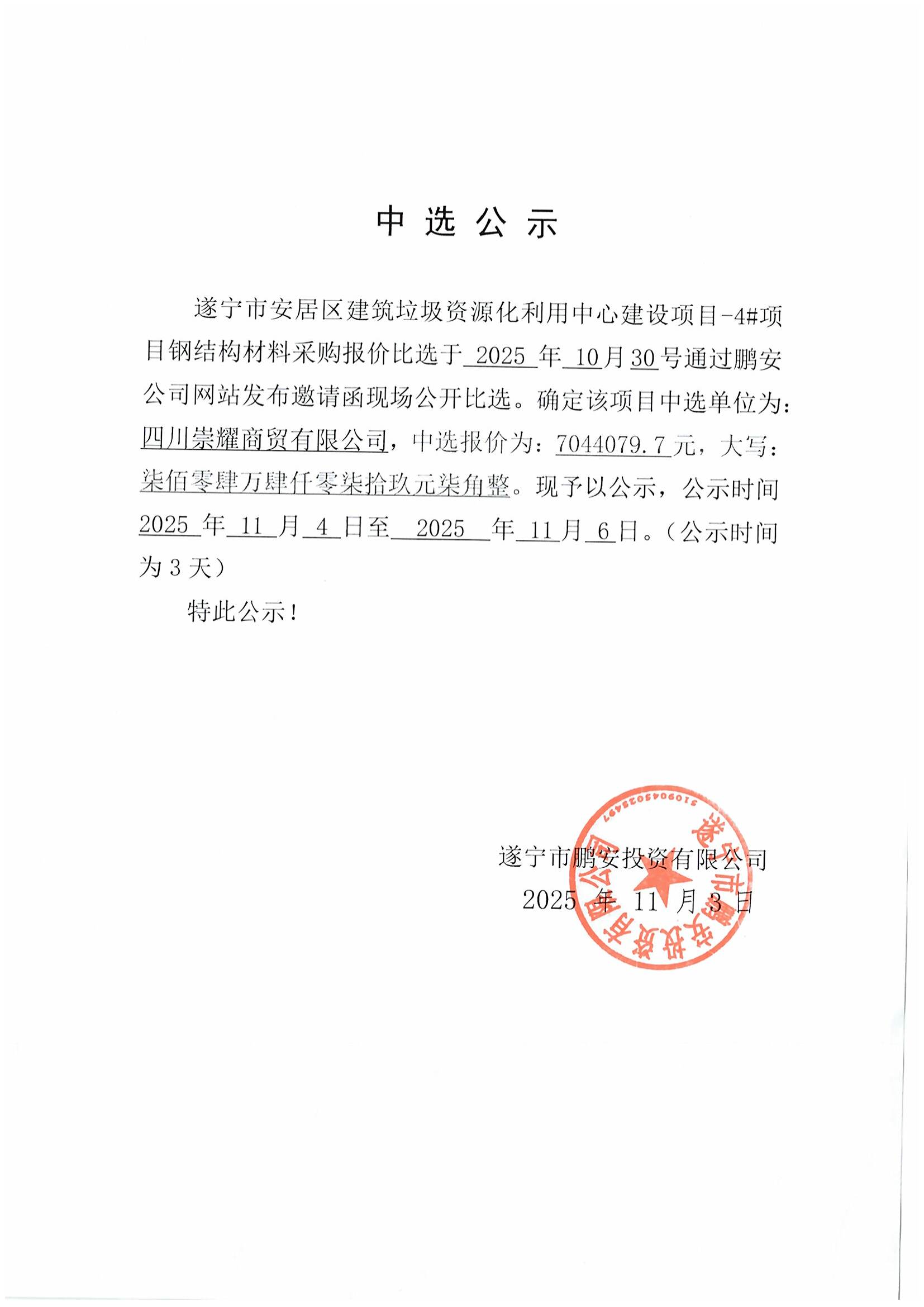 遂宁市安居区建筑垃圾资源化利用中心建设项目-4#项目钢结构材料采购中选公示