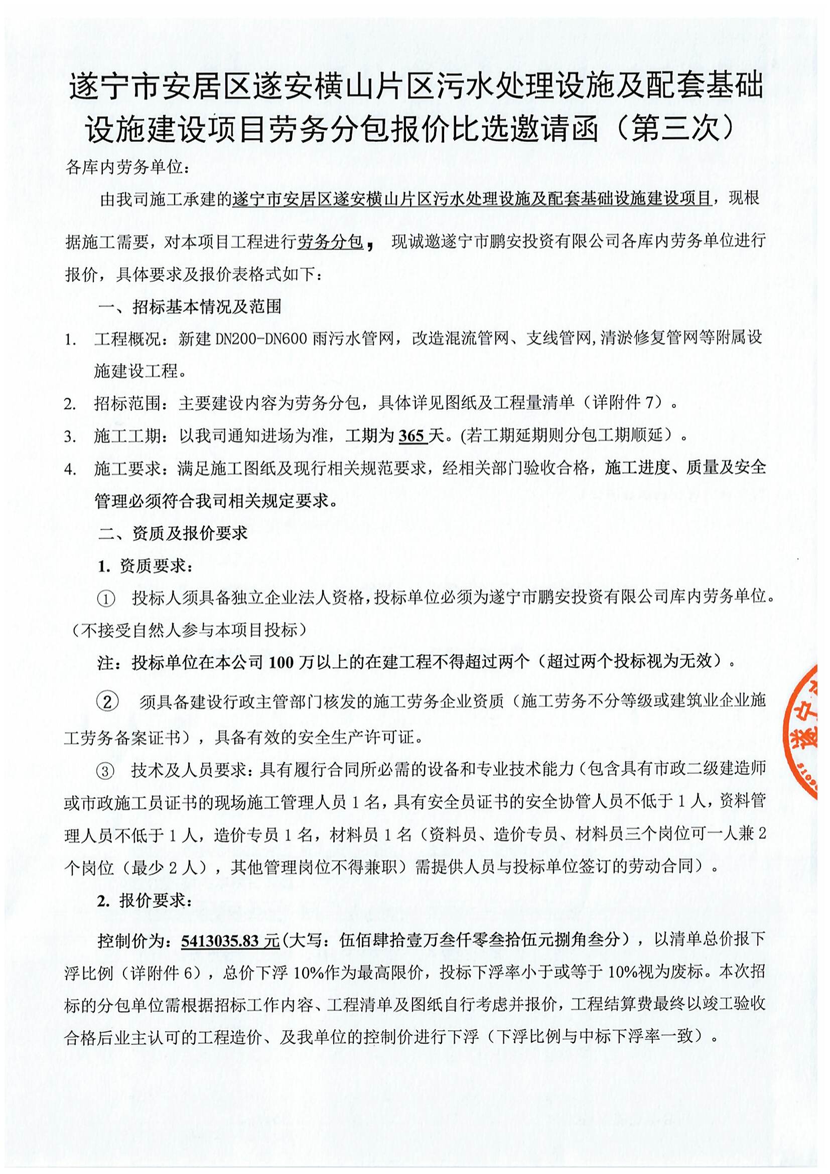 遂宁市安居区遂安横山片区污水处理设施及配套基础设施建设项目劳务分包报价比选邀请函（第三次）