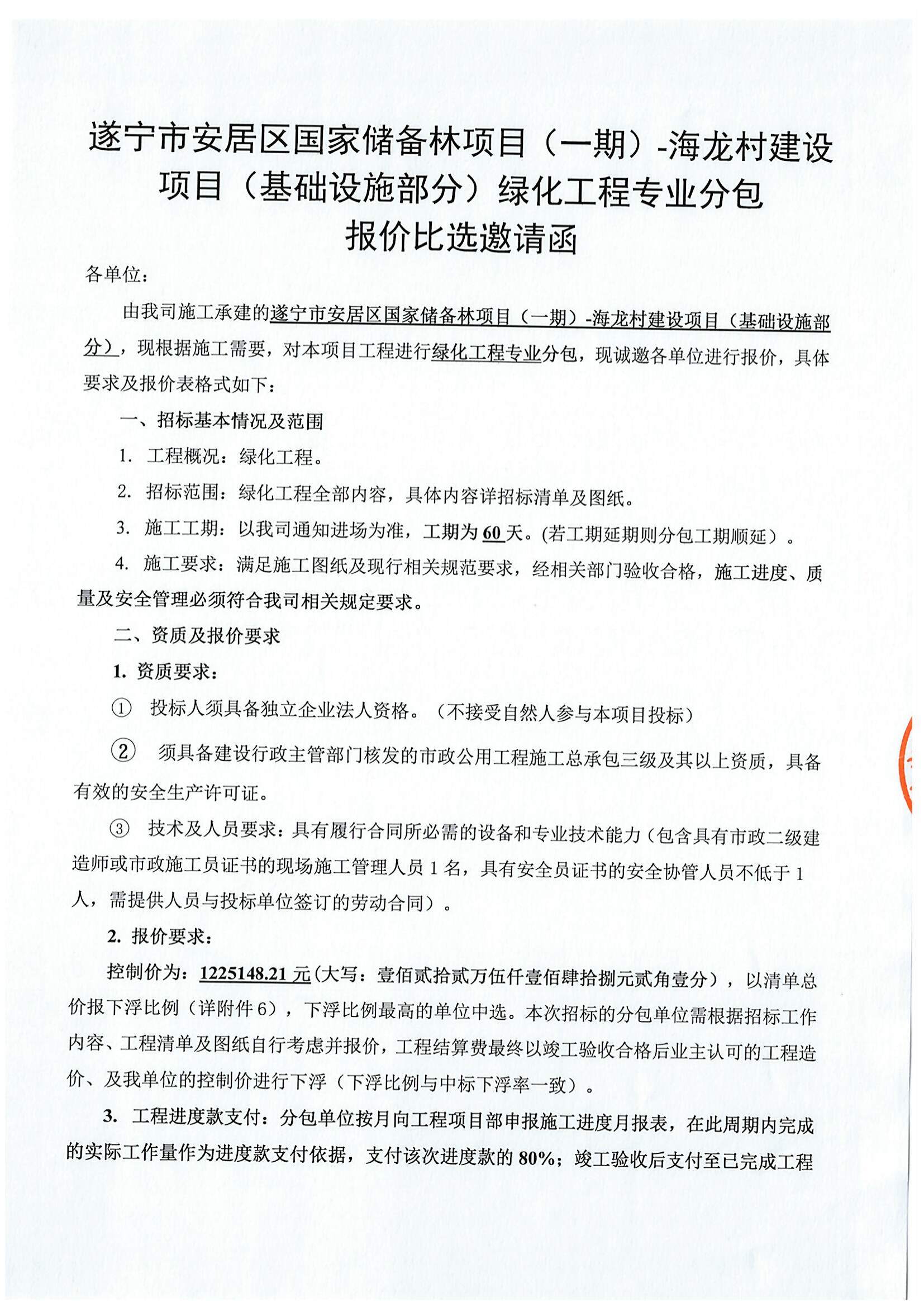 遂宁市安居区国家储备林项目（一期）-海龙村建设项目（基础设施部分）绿化工程专业分包 报价比选邀请函