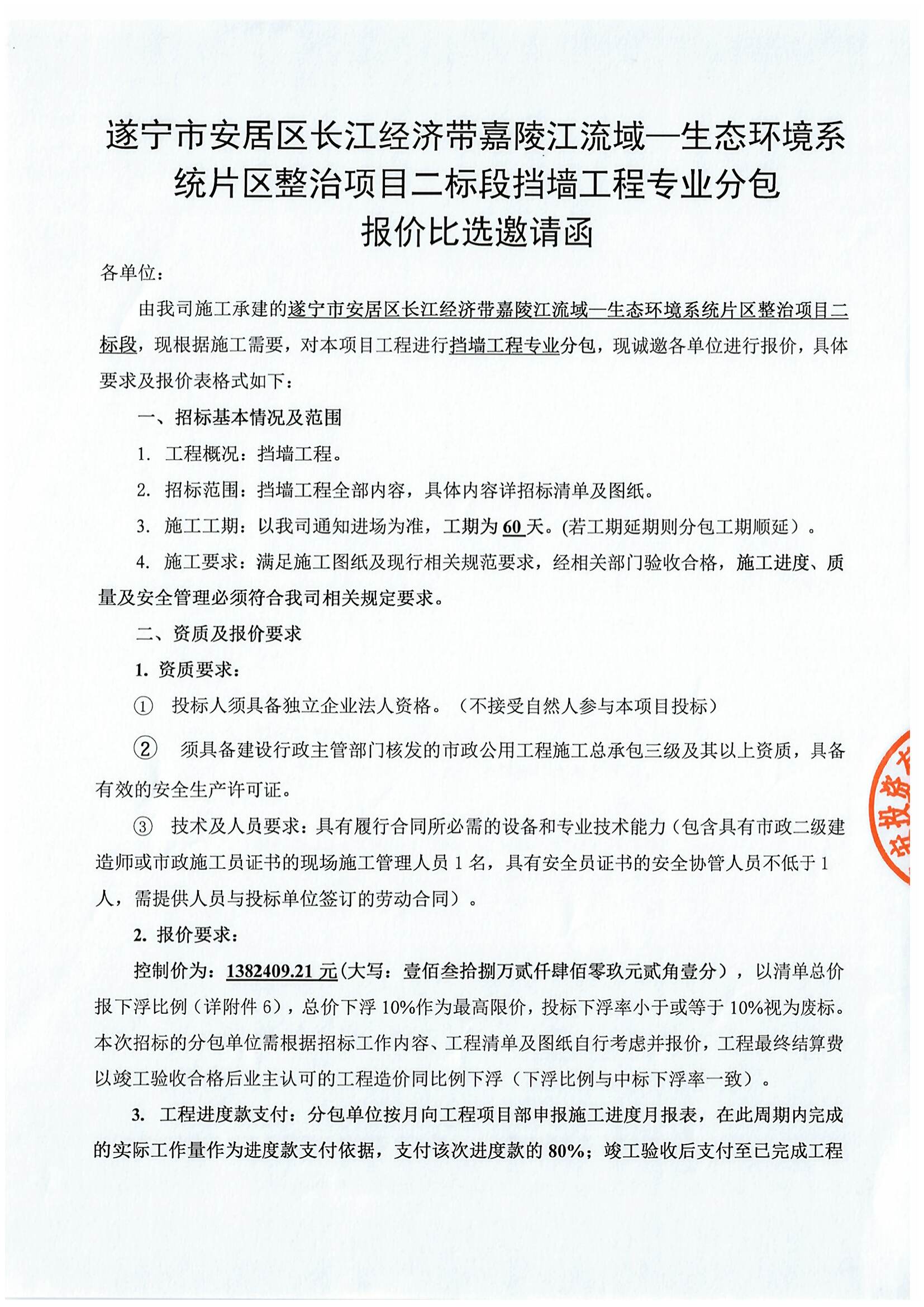 遂宁市安居区长江经济带嘉陵江流域—生态环境系统片区整治项目二标段挡墙工程专业分包报价比选邀请函
