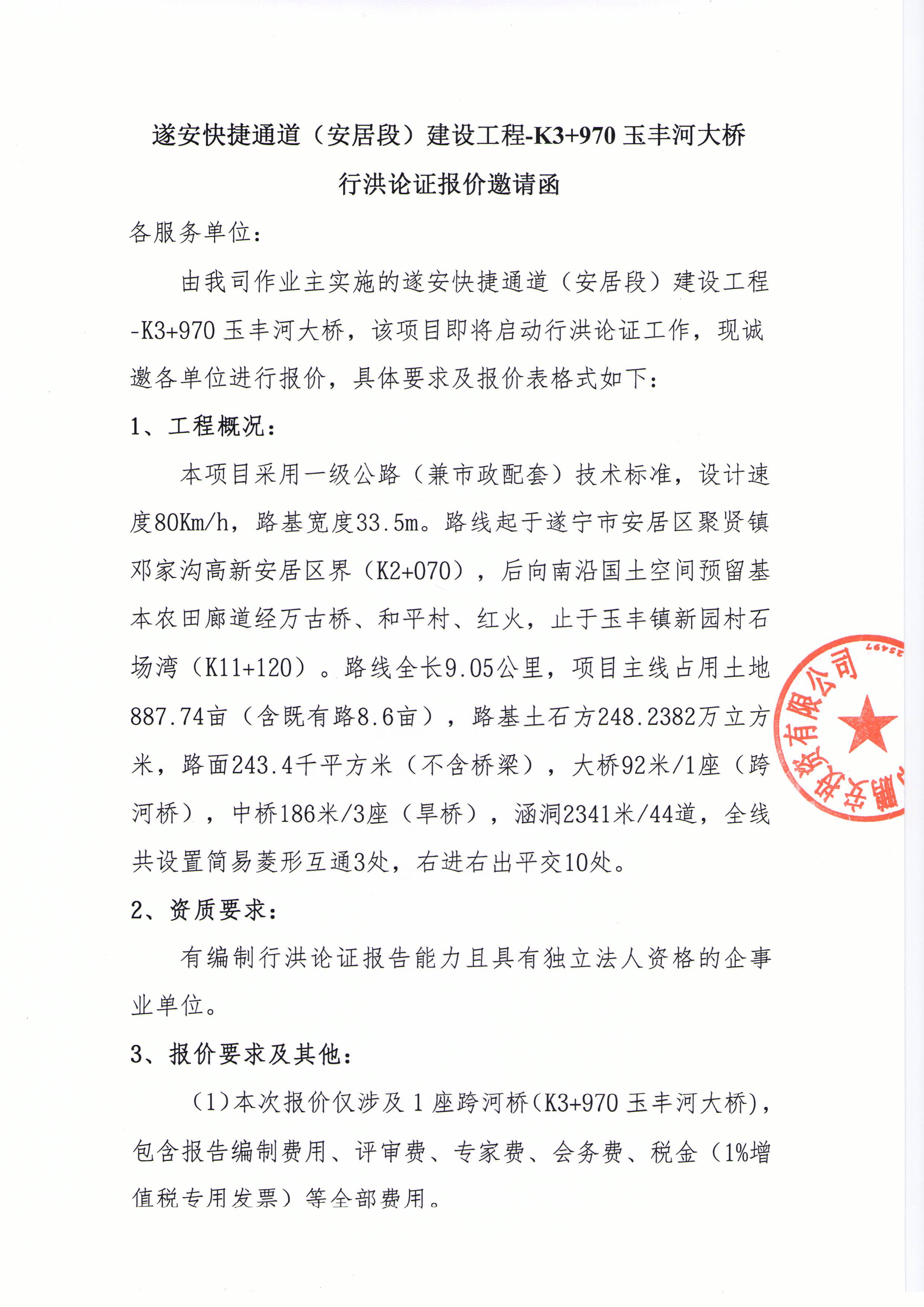 遂安快捷通道（安居段）建设工程-K3+970玉丰河大桥 行洪论证报价邀请函