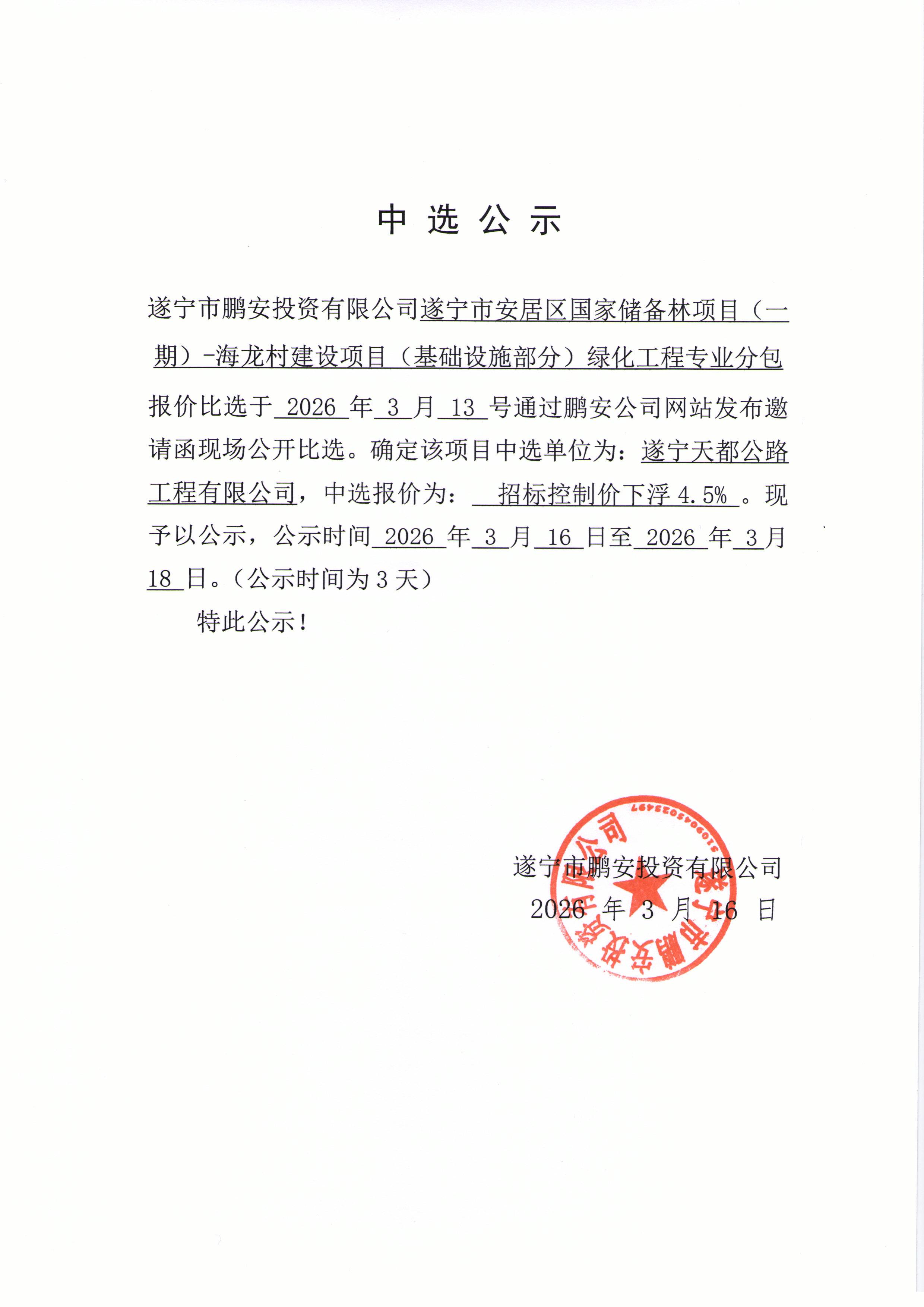 遂宁市安居区国家储备林项目（一期）-海龙村建设项目（基础设施部分）绿化工程专业分包中选公示