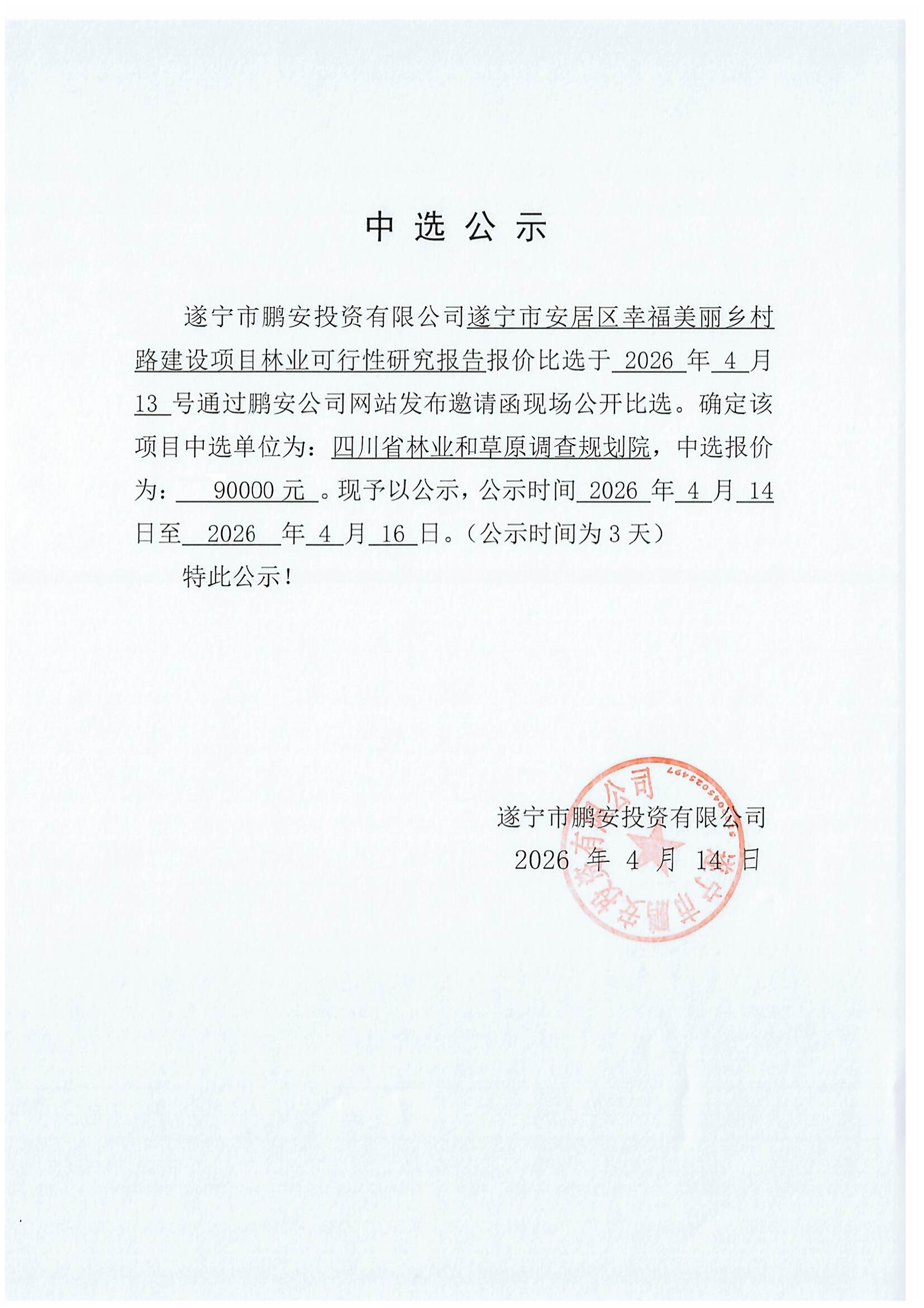 遂宁市安居区幸福美丽乡村路建设项目林业可行性研究报告中选公示