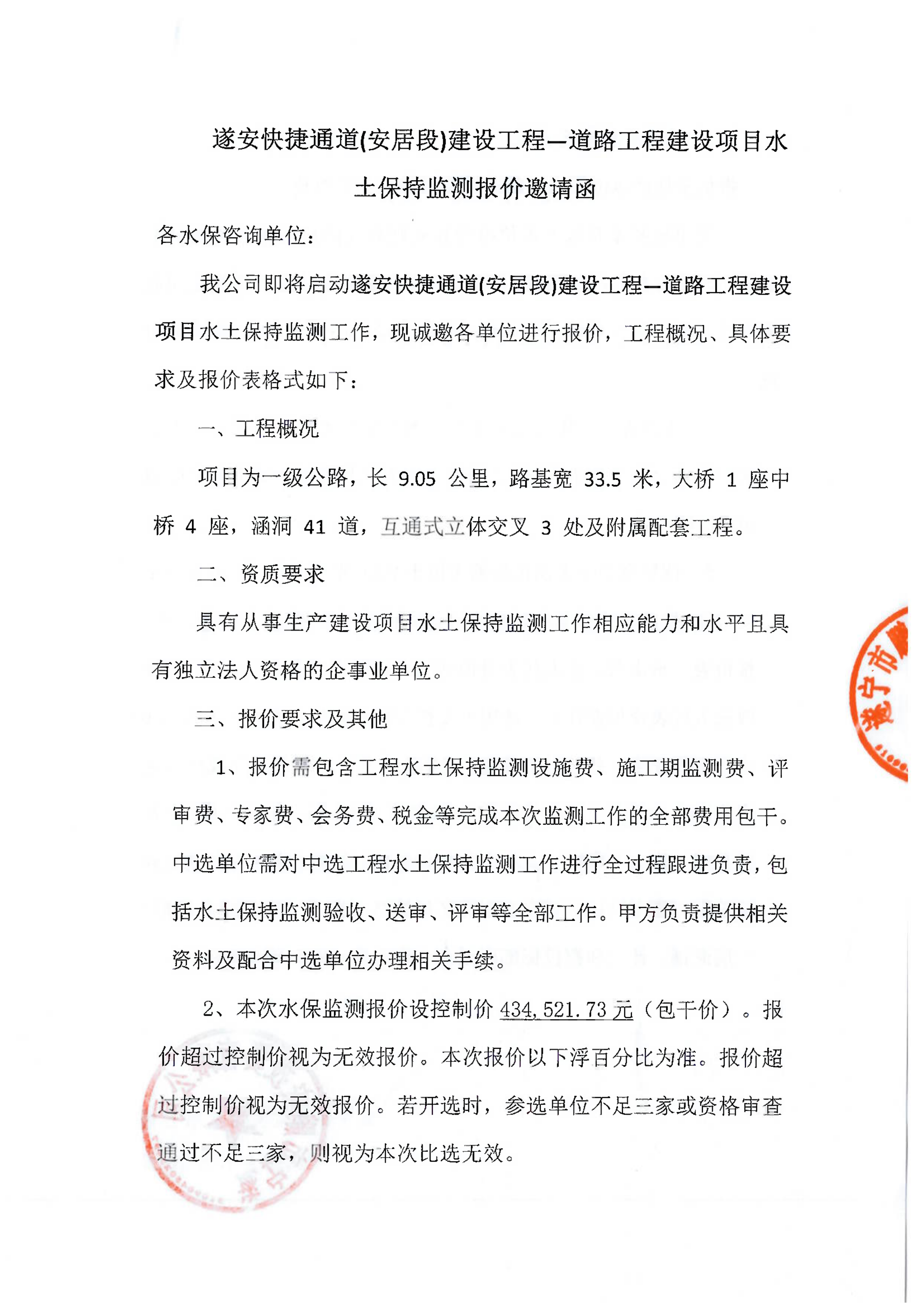 遂安快捷通道水土保持监测比选邀请函