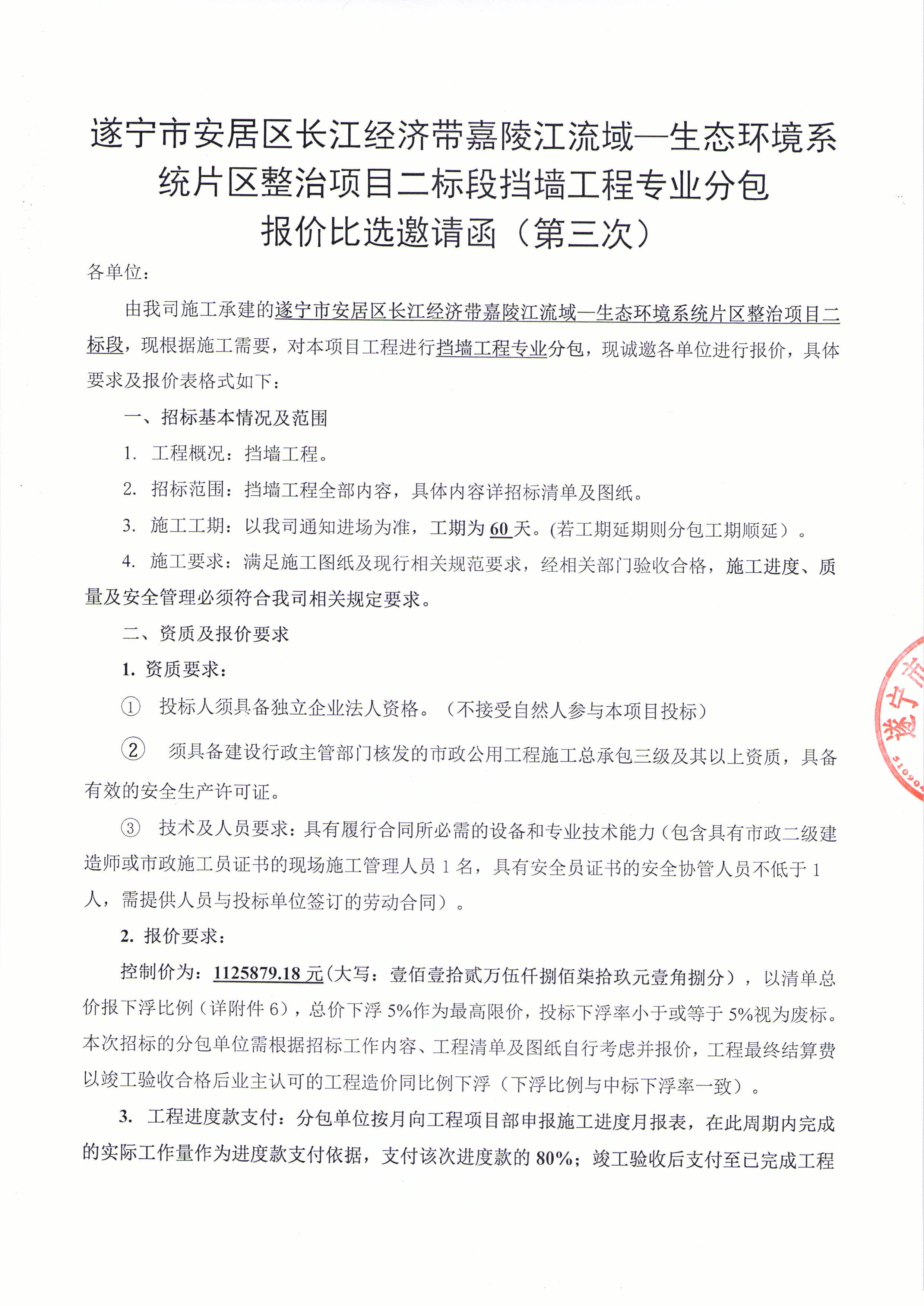 遂宁市安居区长江经济带嘉陵江流域—生态环境系统片区整治项目二标段挡墙工程专业分包 报价比选邀请函（第三次）