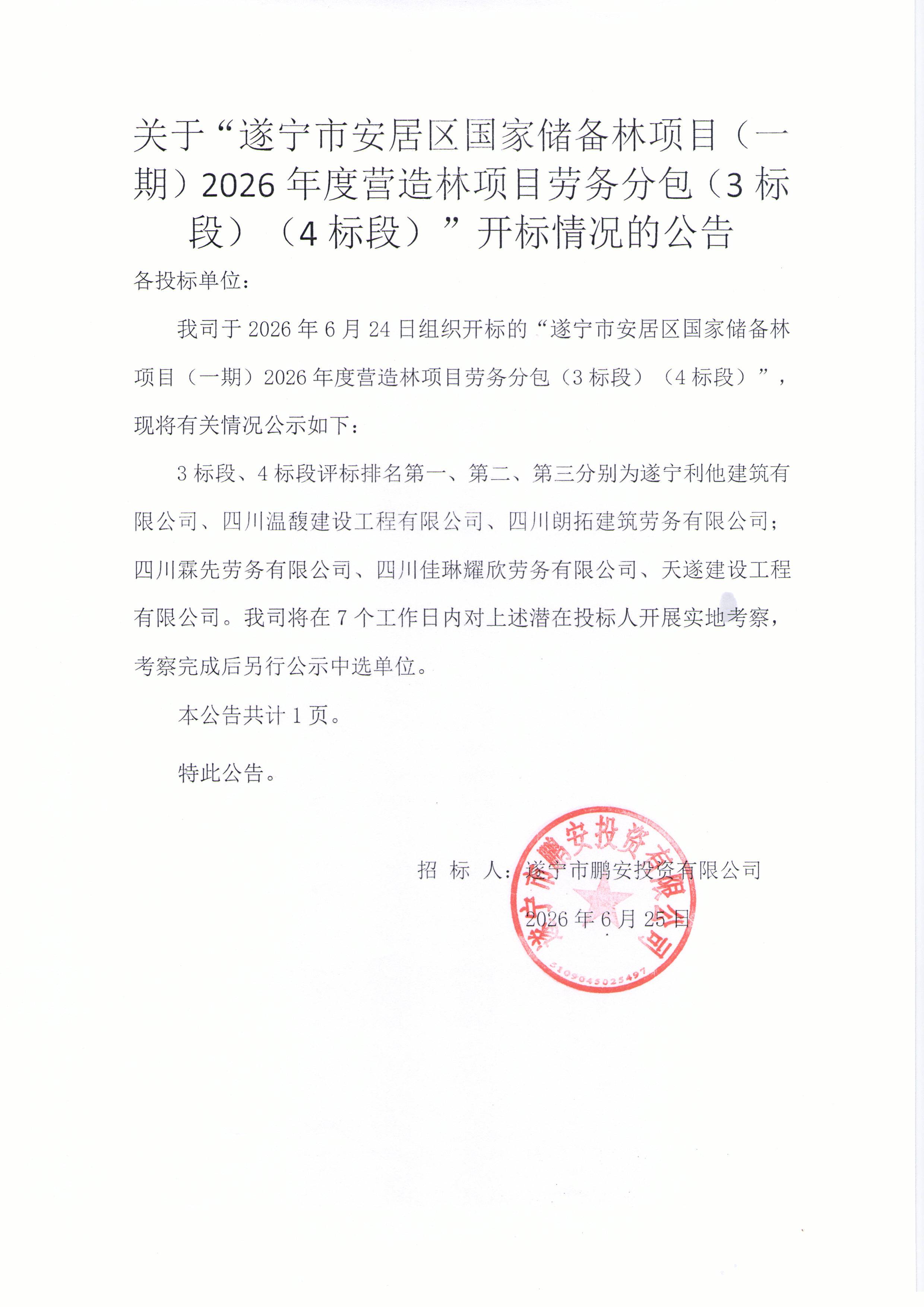关于“遂宁市安居区国家储备林项目（一期）2026年度营造林项目劳务分包（3标段）（4标段）”开标情况的公告