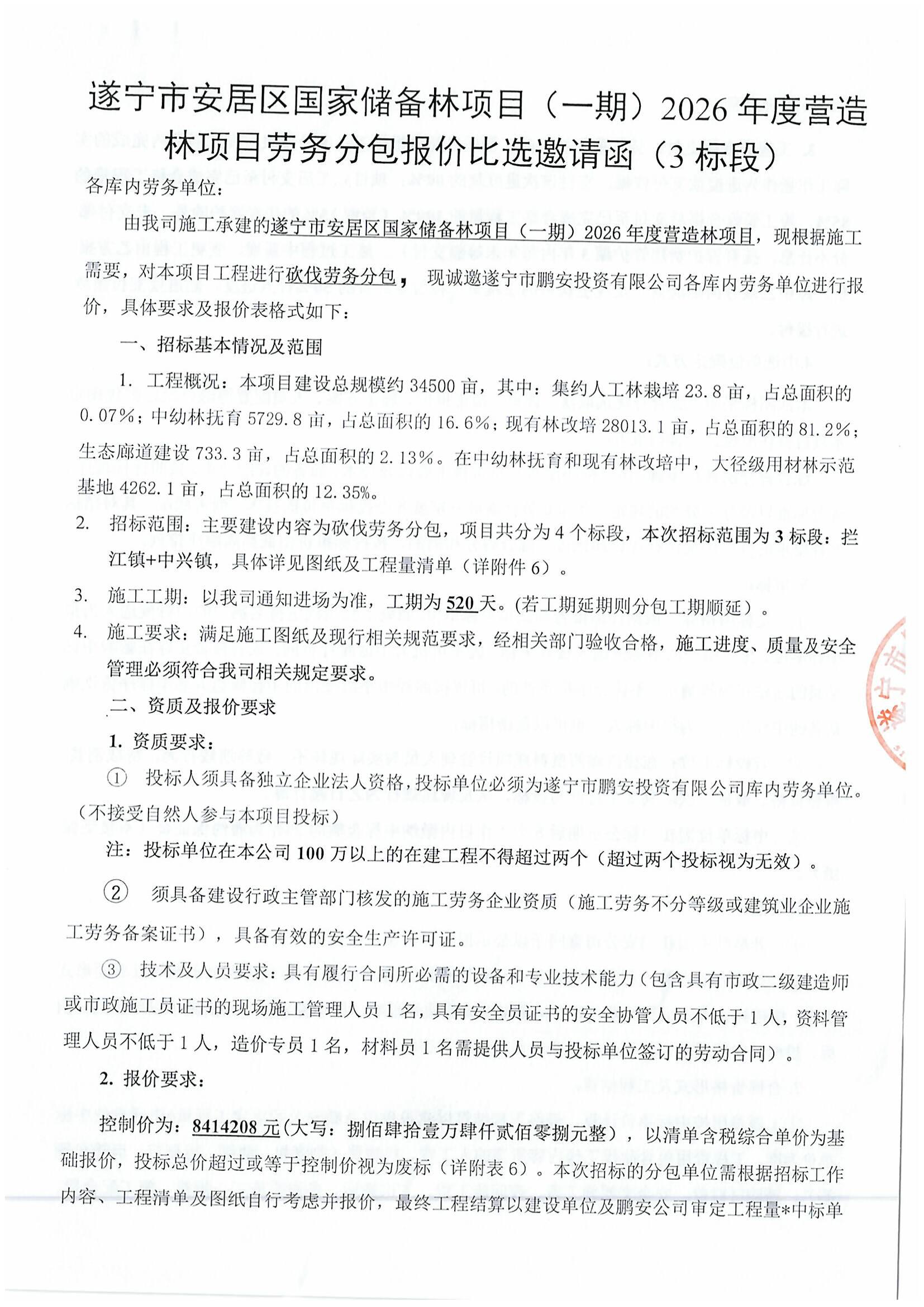 遂宁市安居区国家储备林项目（一期）2026年度营造林项目劳务分包报价比选邀请函（3标段）