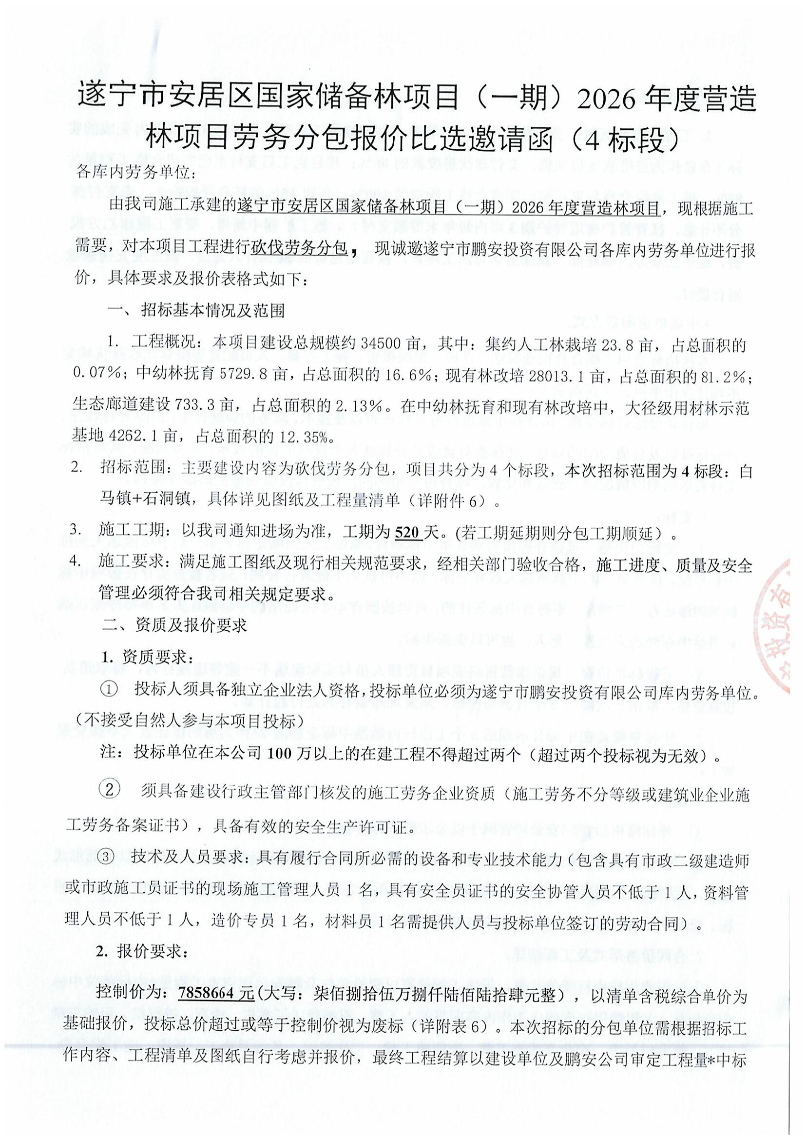 遂宁市安居区国家储备林项目（一期）2026年度营造林项目劳务分包报价比选邀请函（4标段）
