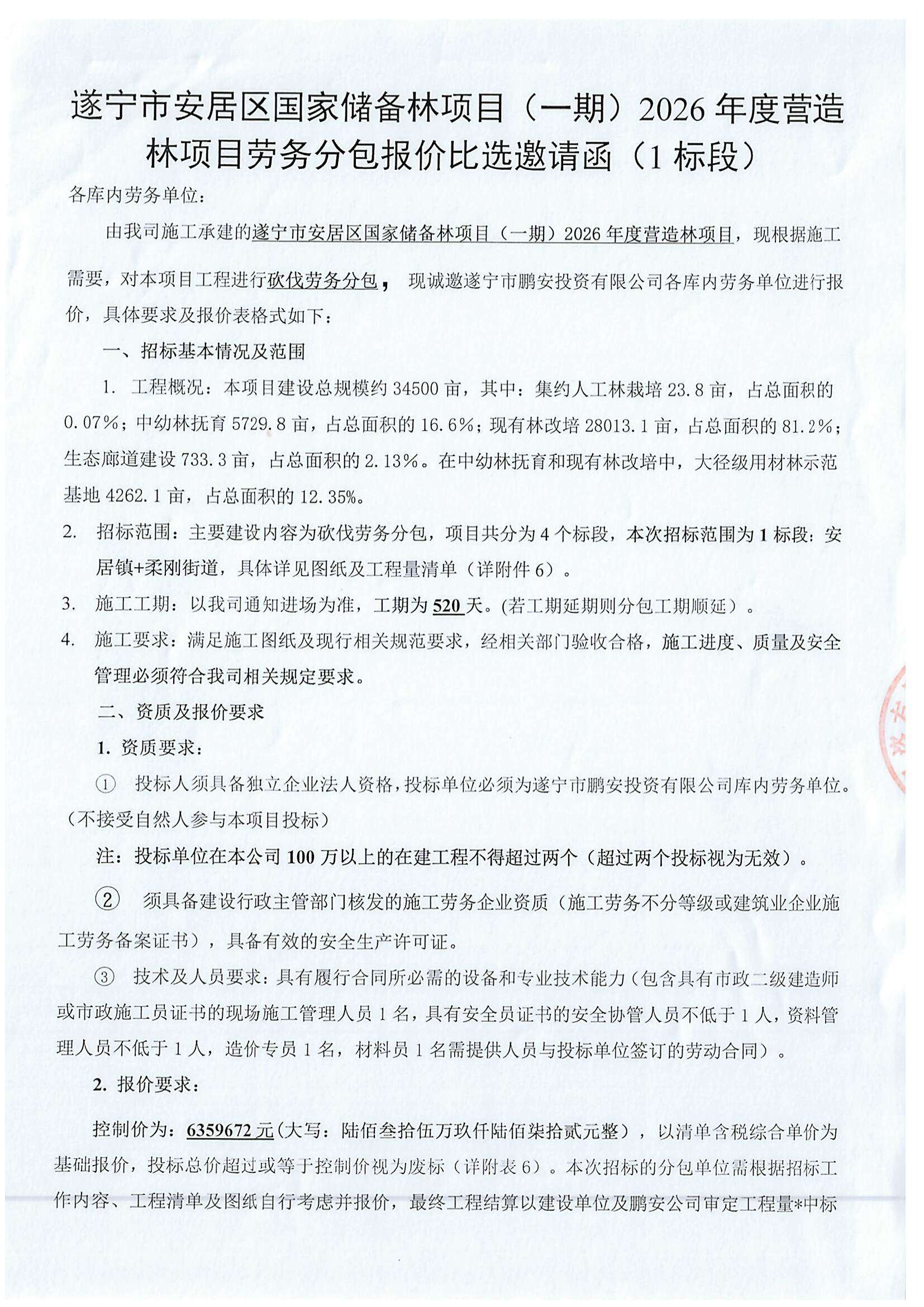 遂宁市安居区国家储备林项目（一期）2026年度营造林项目劳务分包报价比选邀请函（1标段）