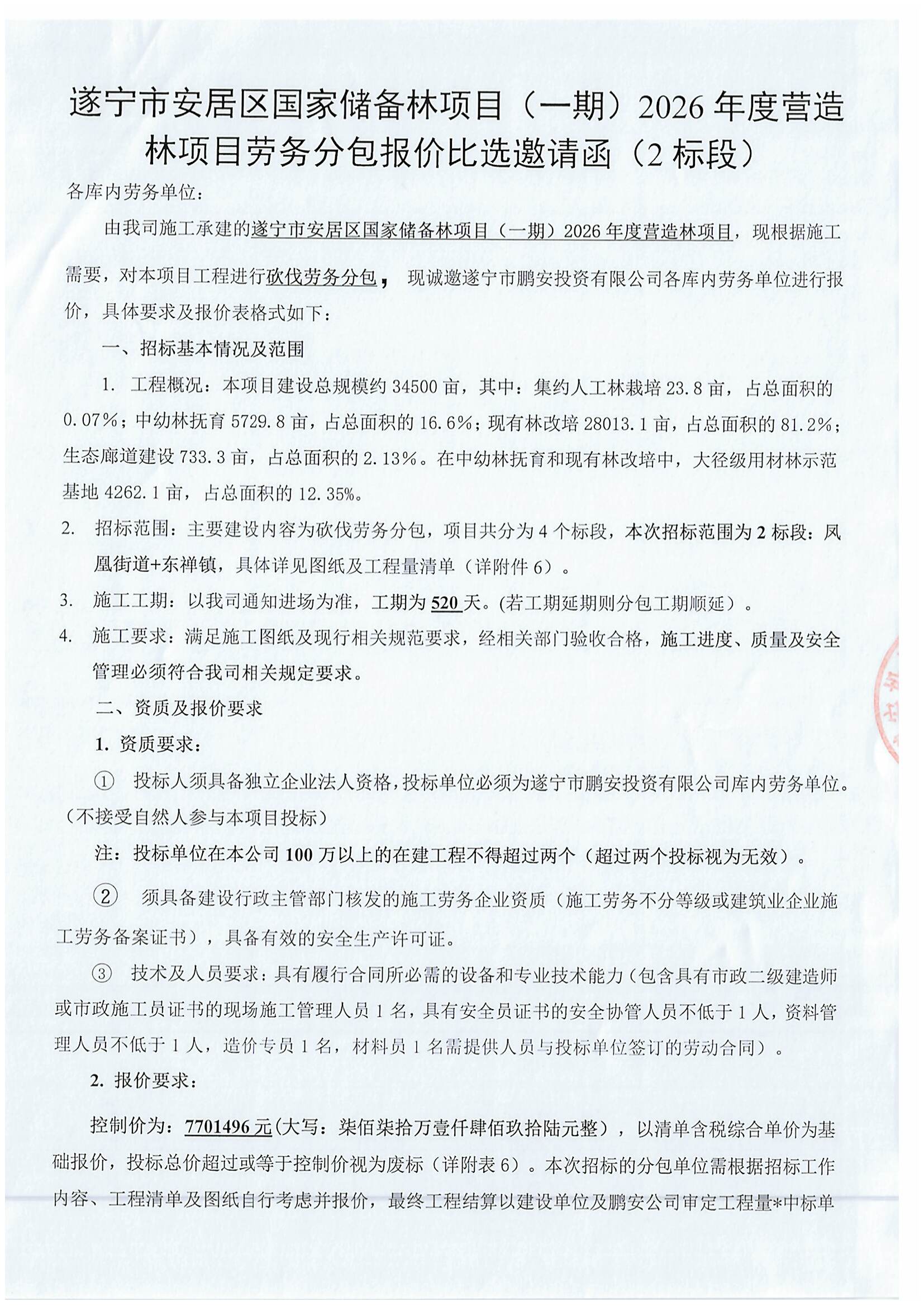 遂宁市安居区国家储备林项目（一期）2026年度营造林项目劳务分包报价比选邀请函（2标段）