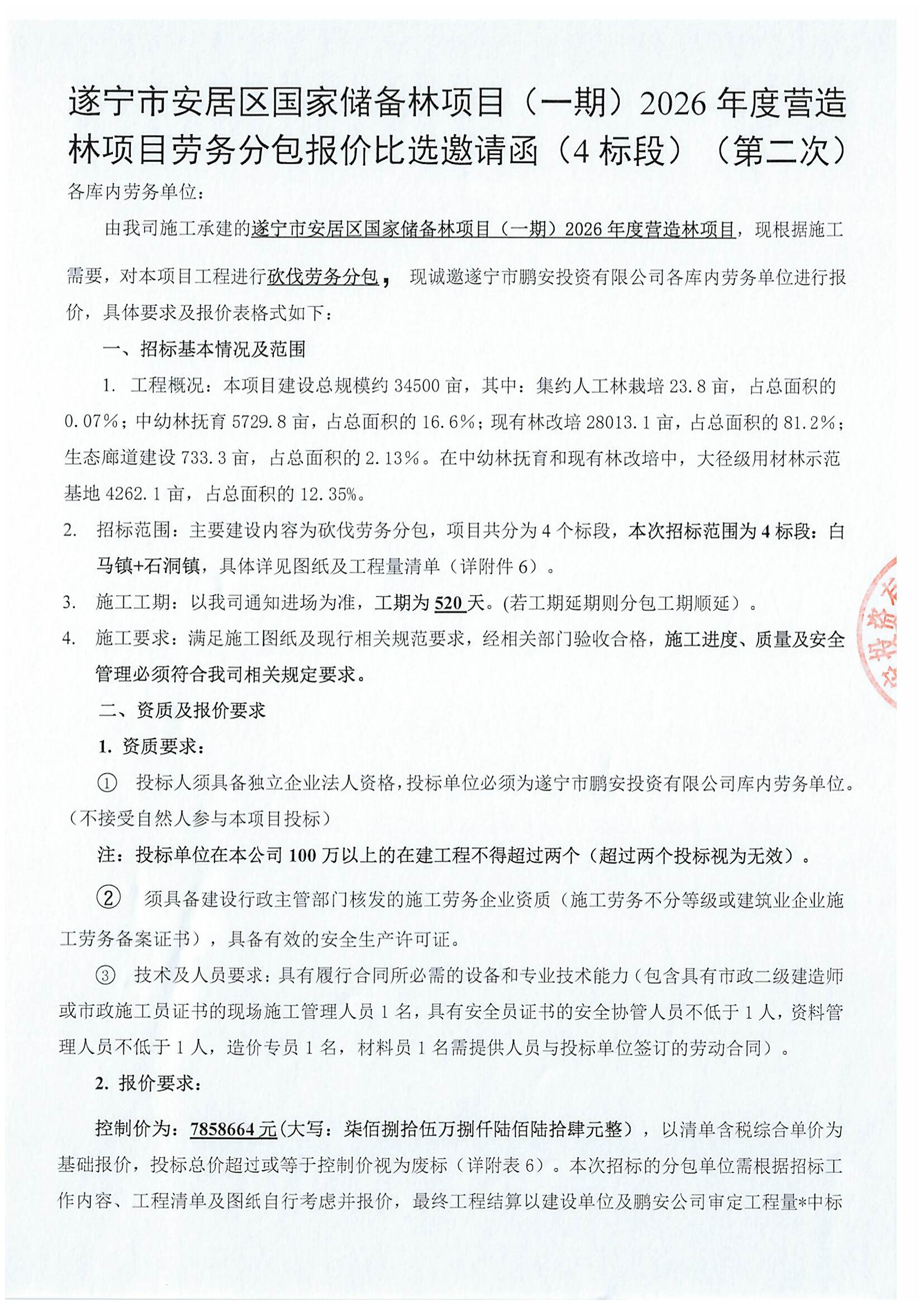 遂宁市安居区国家储备林项目（一期）2026年度营造林项目劳务分包报价比选邀请函（4标段）（第二次）