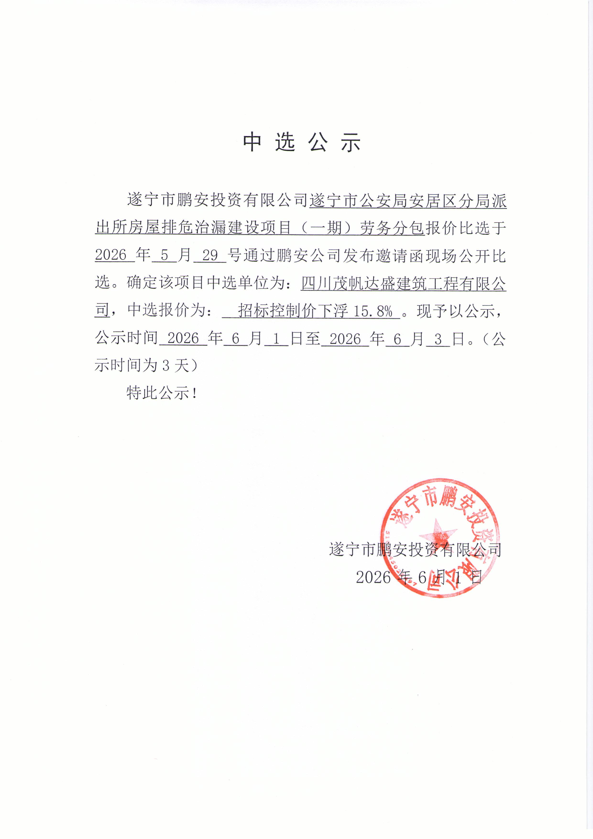 遂宁市公安局安居区分局派出所房屋排危治漏建设项目（一期）劳务分包中选公示
