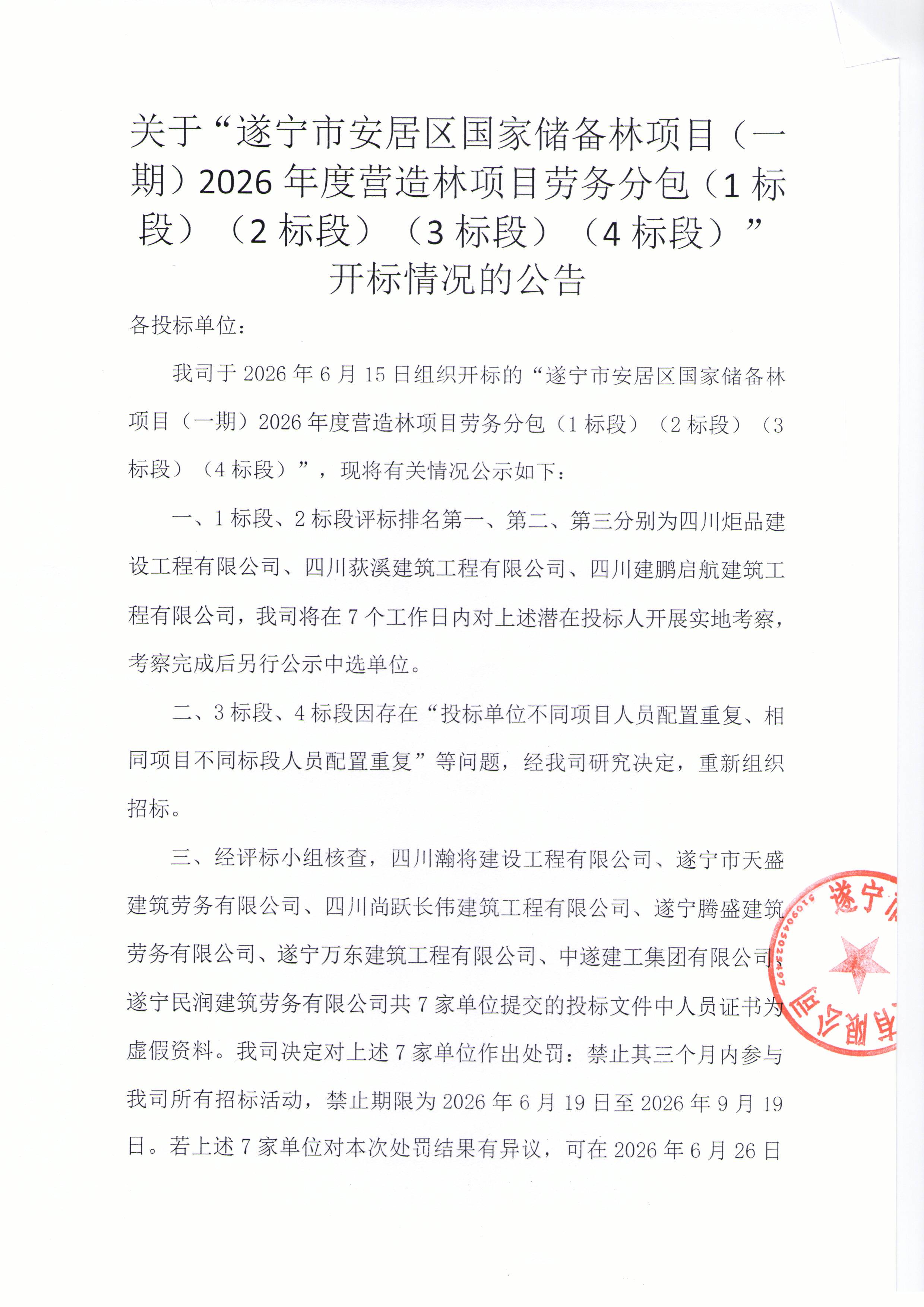 关于“遂宁市安居区国家储备林项目（一期）2026年度营造林项目劳务分包（1标段）（2标段）（3标段）（4标段）”开标情况的公告