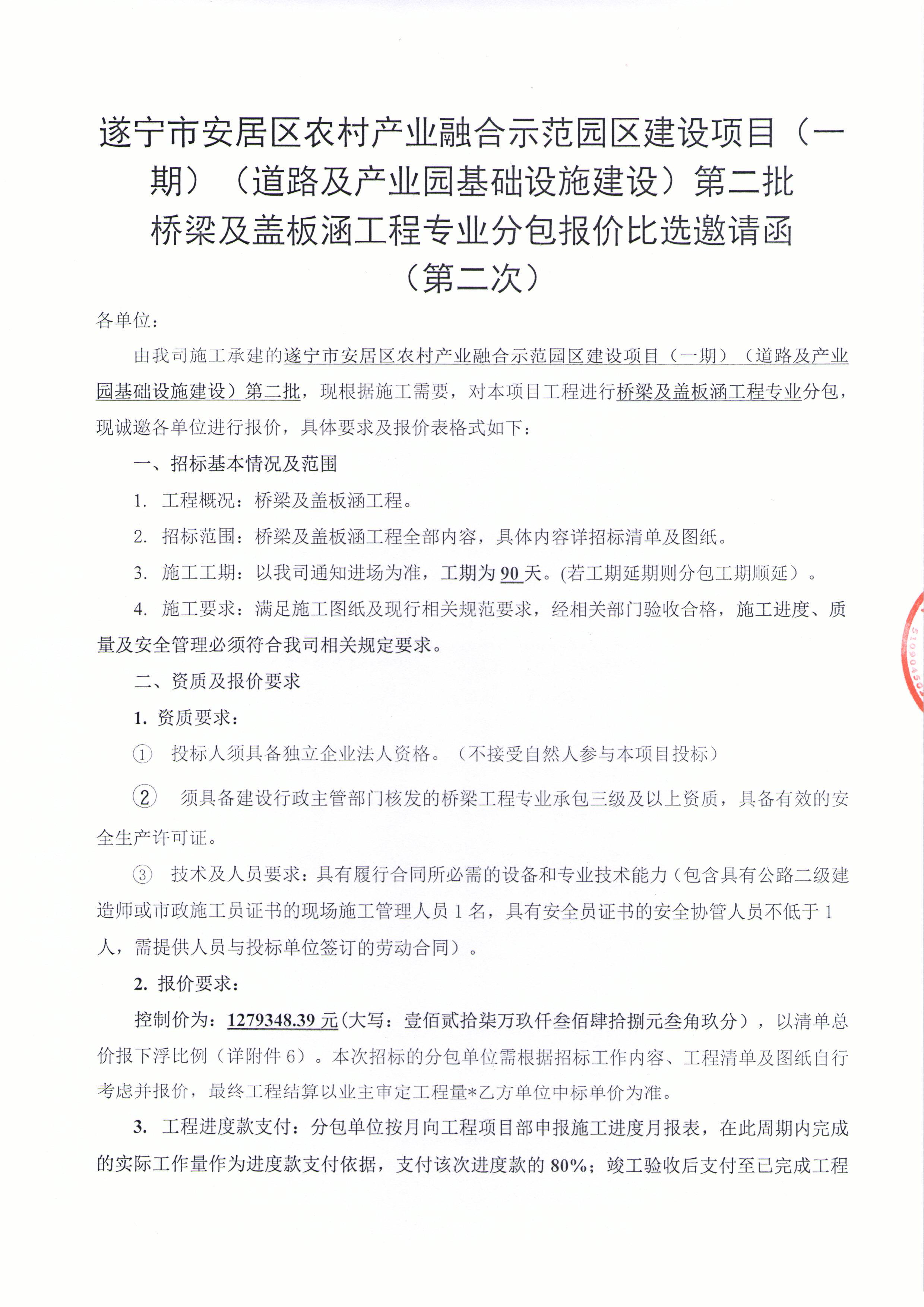 遂宁市安居区农村产业融合示范园区建设项目（一期）（道路及产业园基础设施建设）第二批 桥梁及盖板涵工程专业分包报价比选邀请函 （第二次）