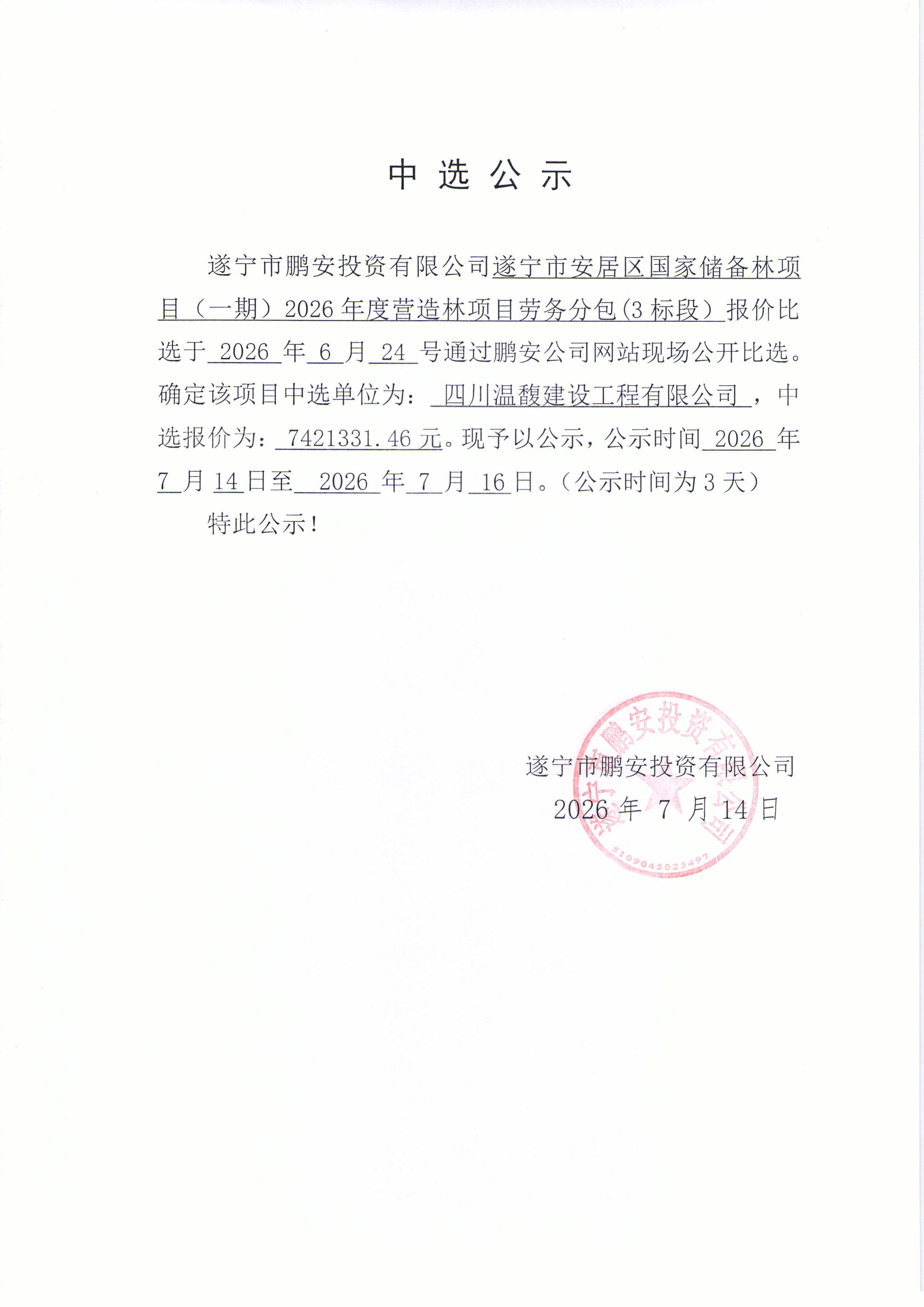中选公示