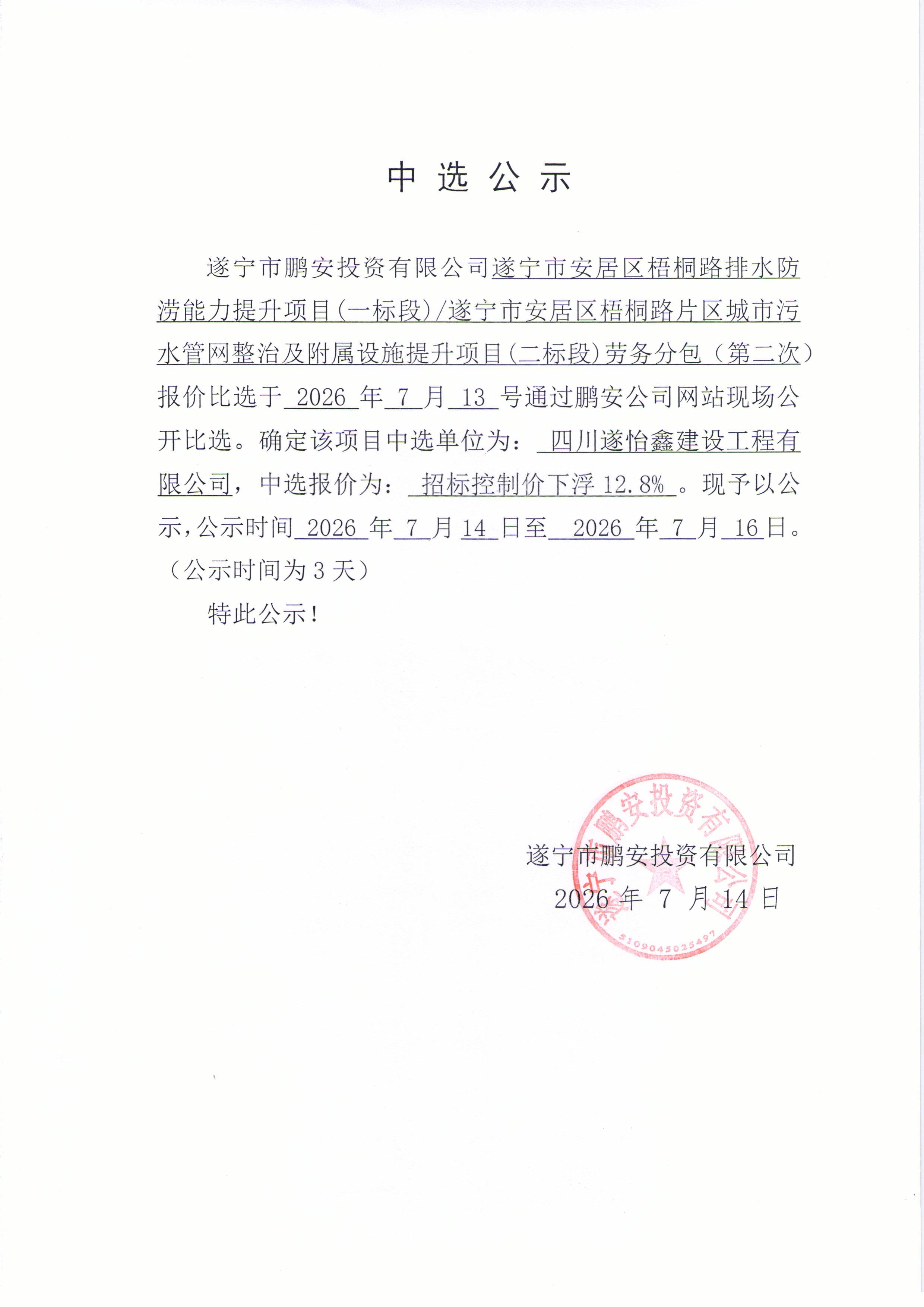 中选公示