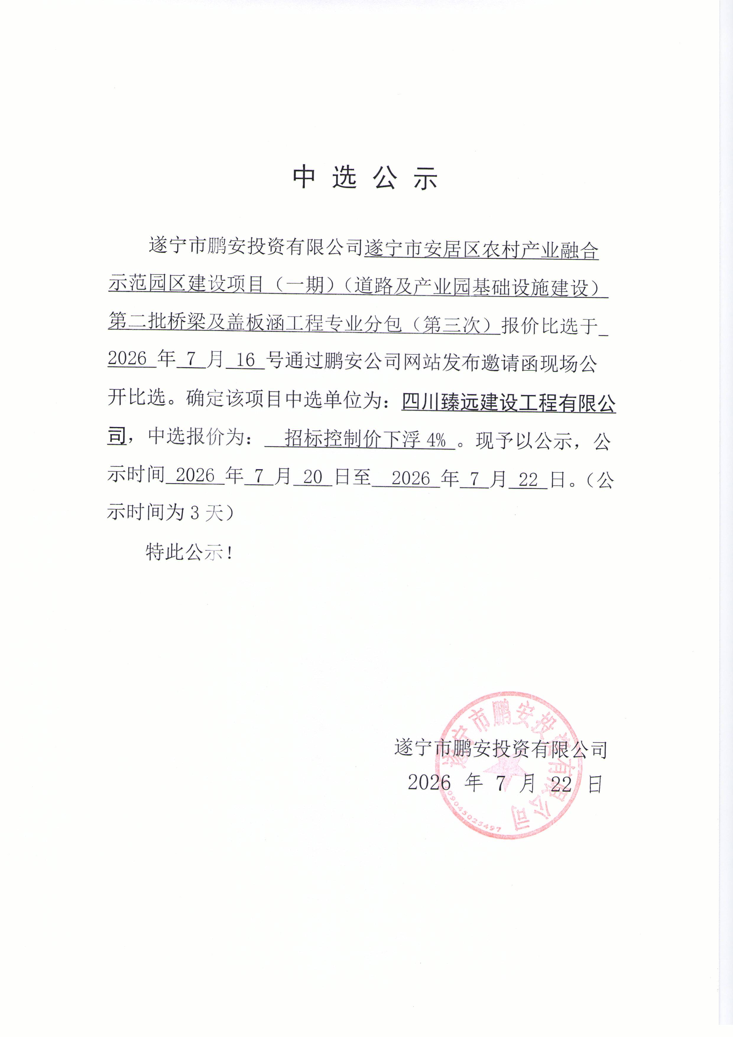 中选公示