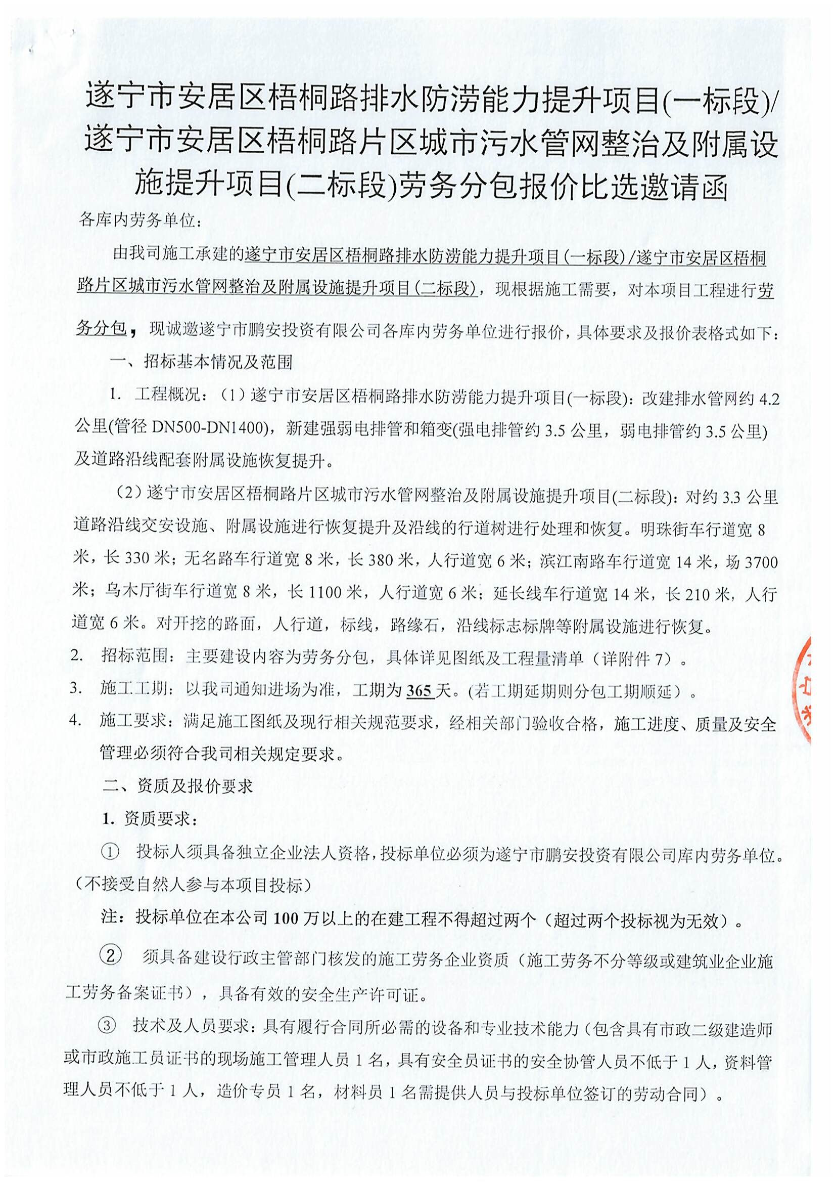 遂宁市安居区梧桐路排水防涝能力提升项目(一标段)/遂宁市安居区梧桐路片区城市污水管网整治及附属设施提升项目(二标段)劳务分包报价比选邀请函