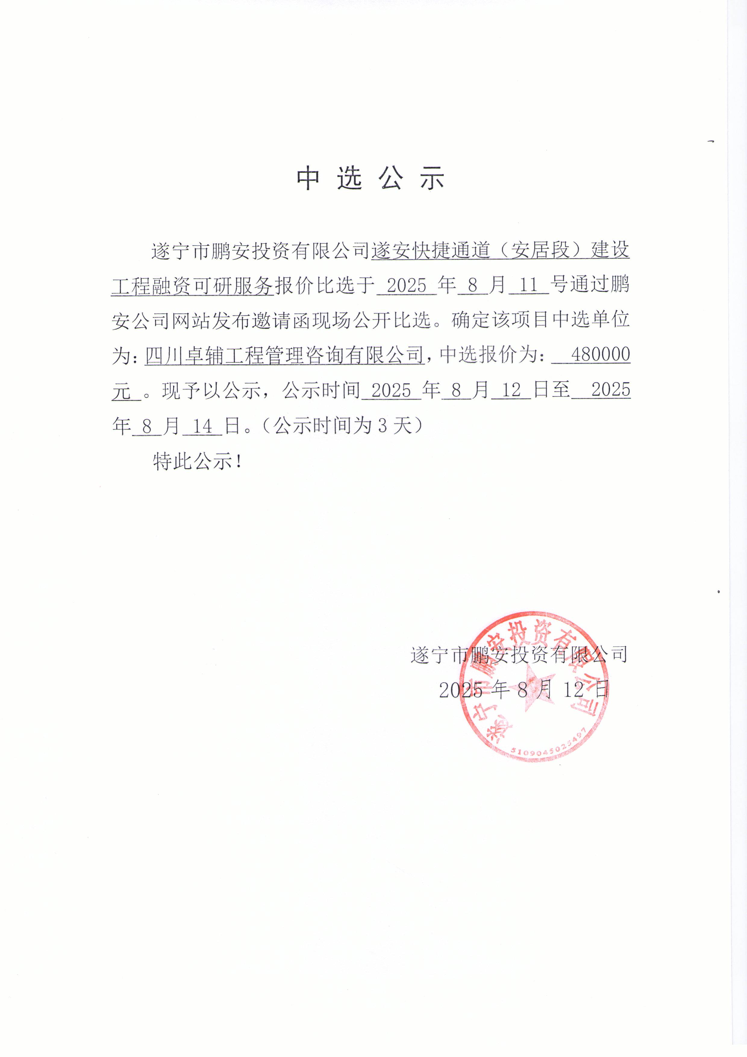 遂安快捷通道（安居段）建设工程融资可研服务中选公示