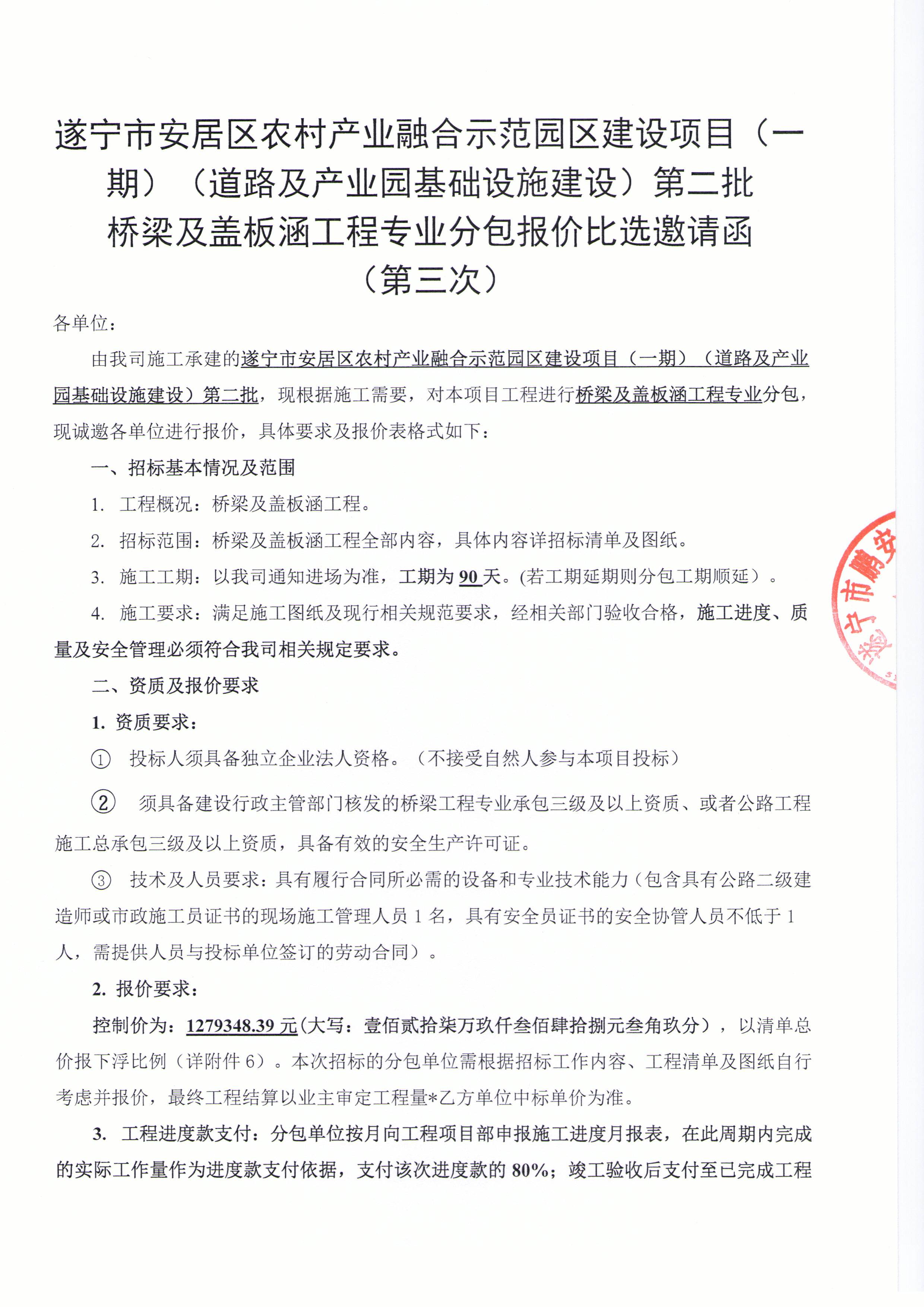 遂宁市安居区农村产业融合示范园区建设项目（一期）（道路及产业园基础设施建设）第二批 桥梁及盖板涵工程专业分包报价比选邀请函 （第三次）