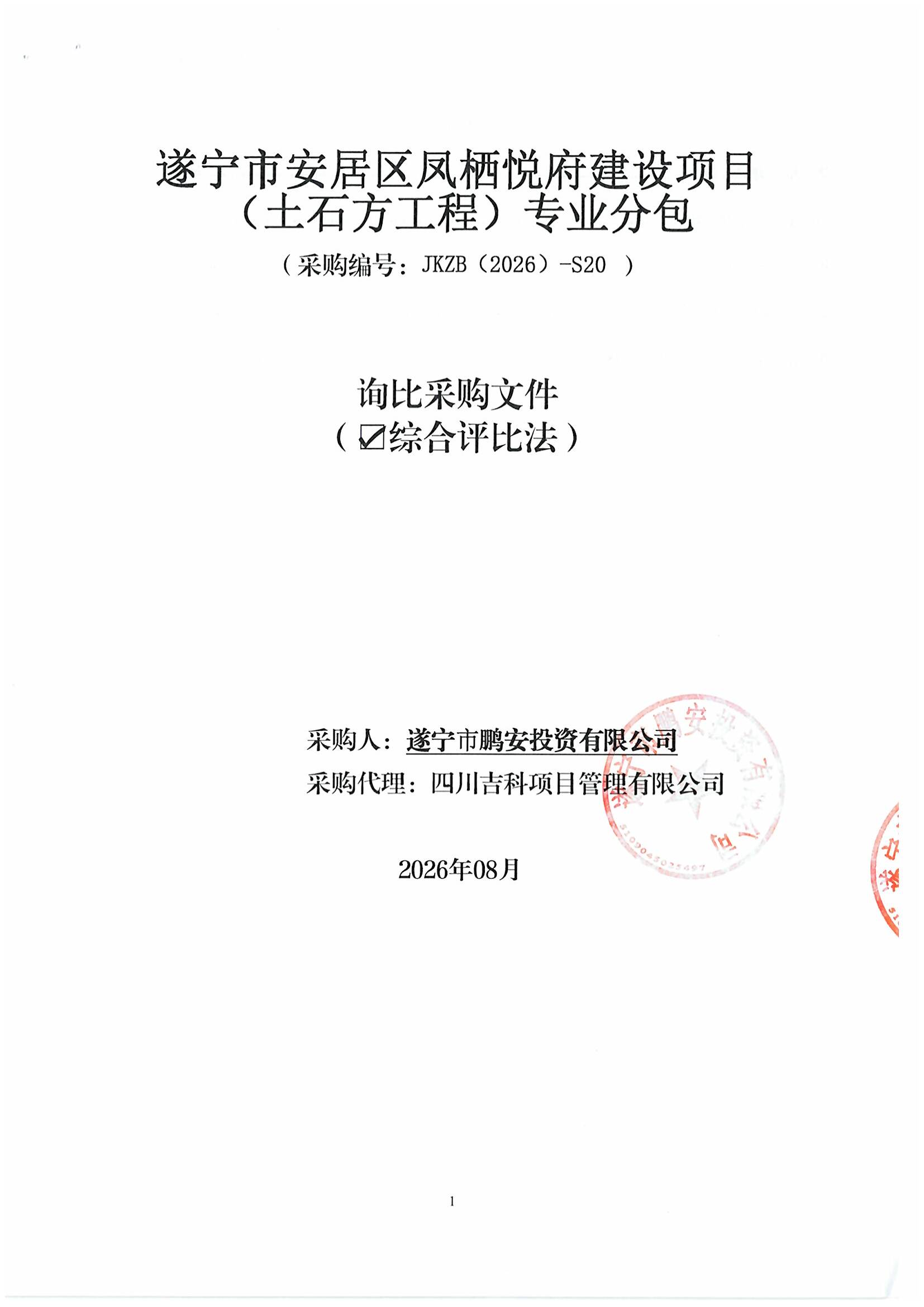 遂宁市安居区凤栖悦府建设项目（土石方工程）专业分包询比采购文件