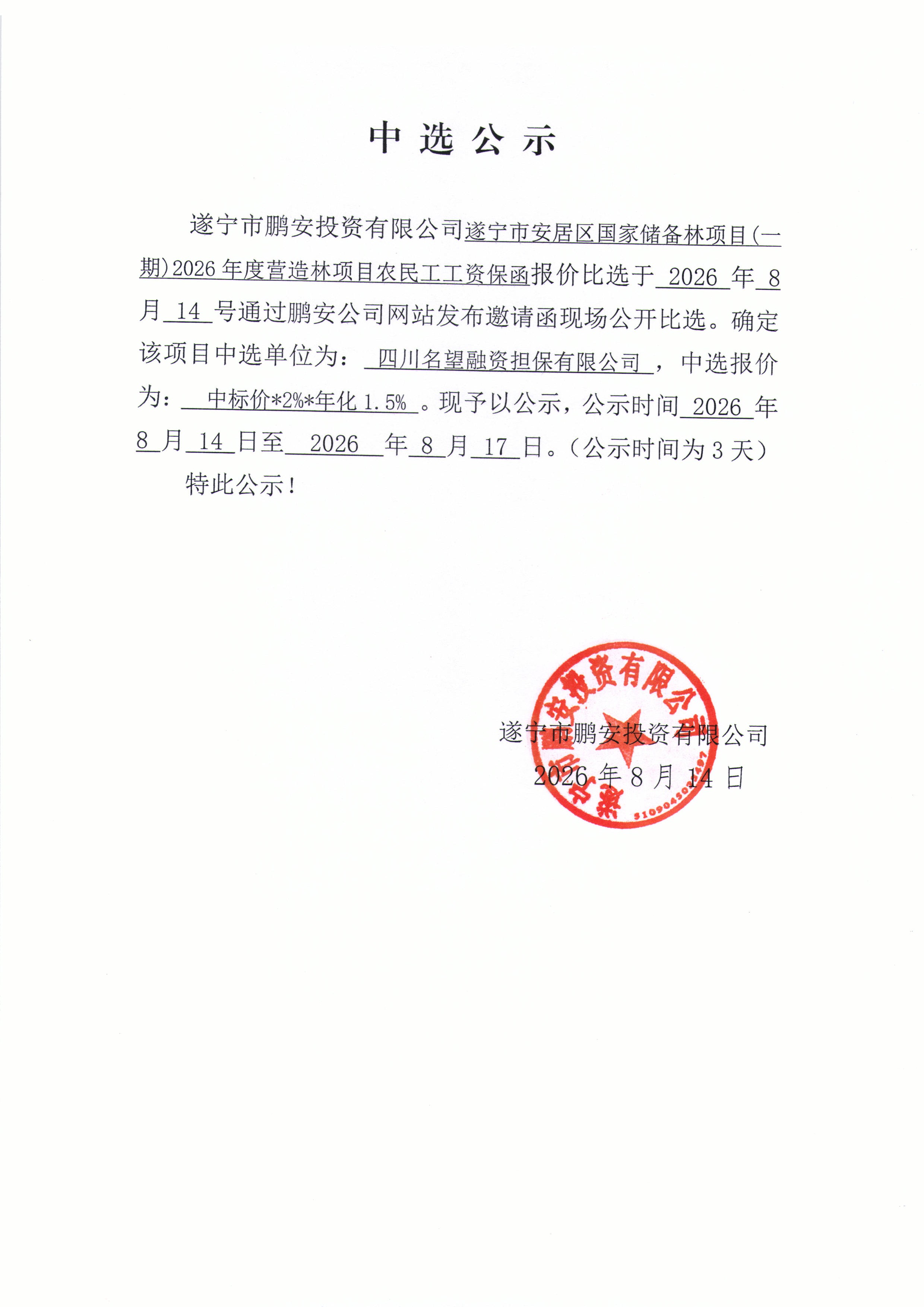中选公示