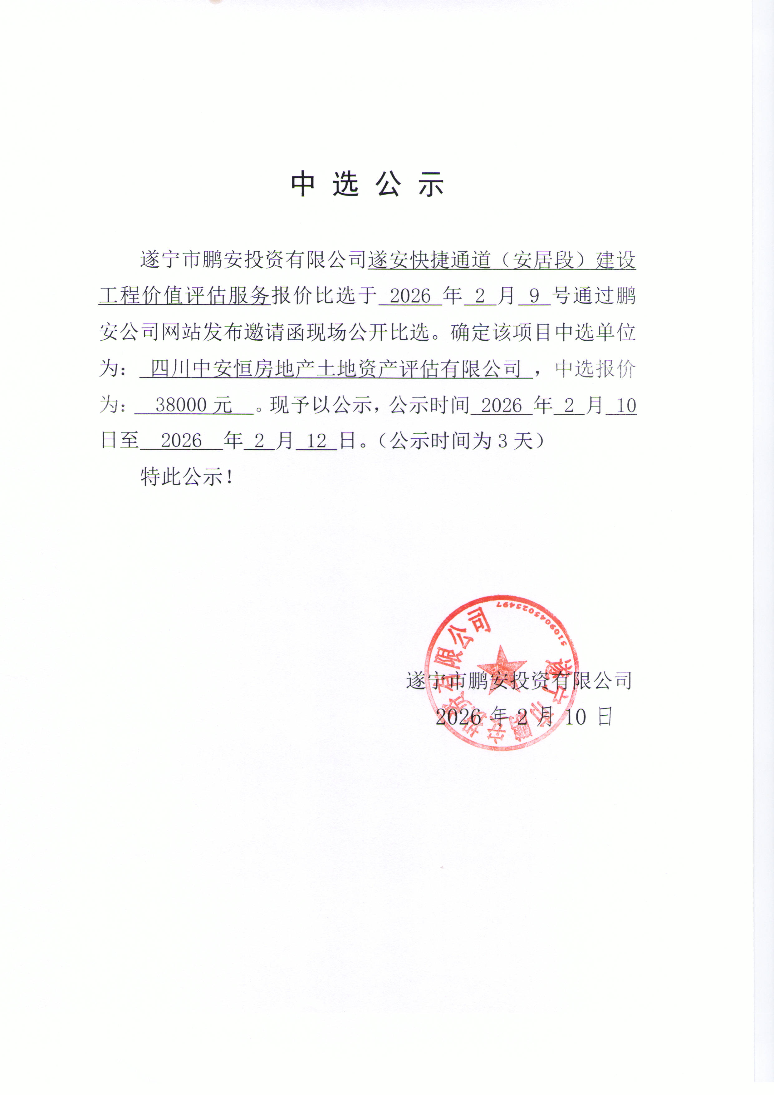 中选公示