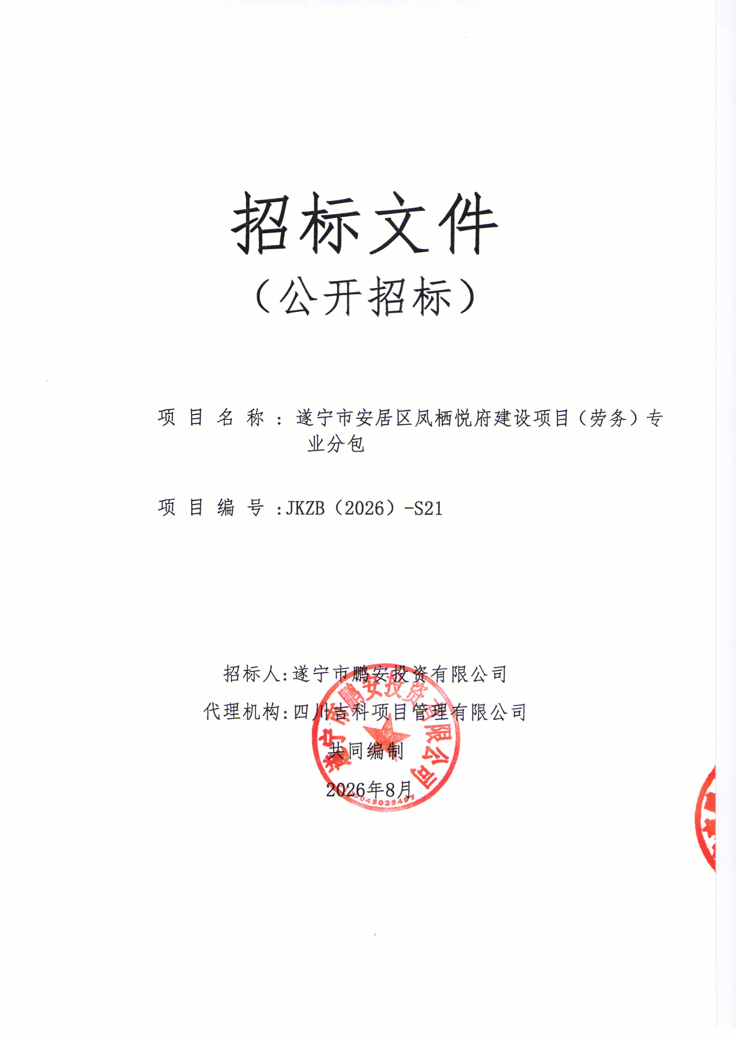遂宁市安居区凤栖悦府建设项目（劳务）专业分包招标文件