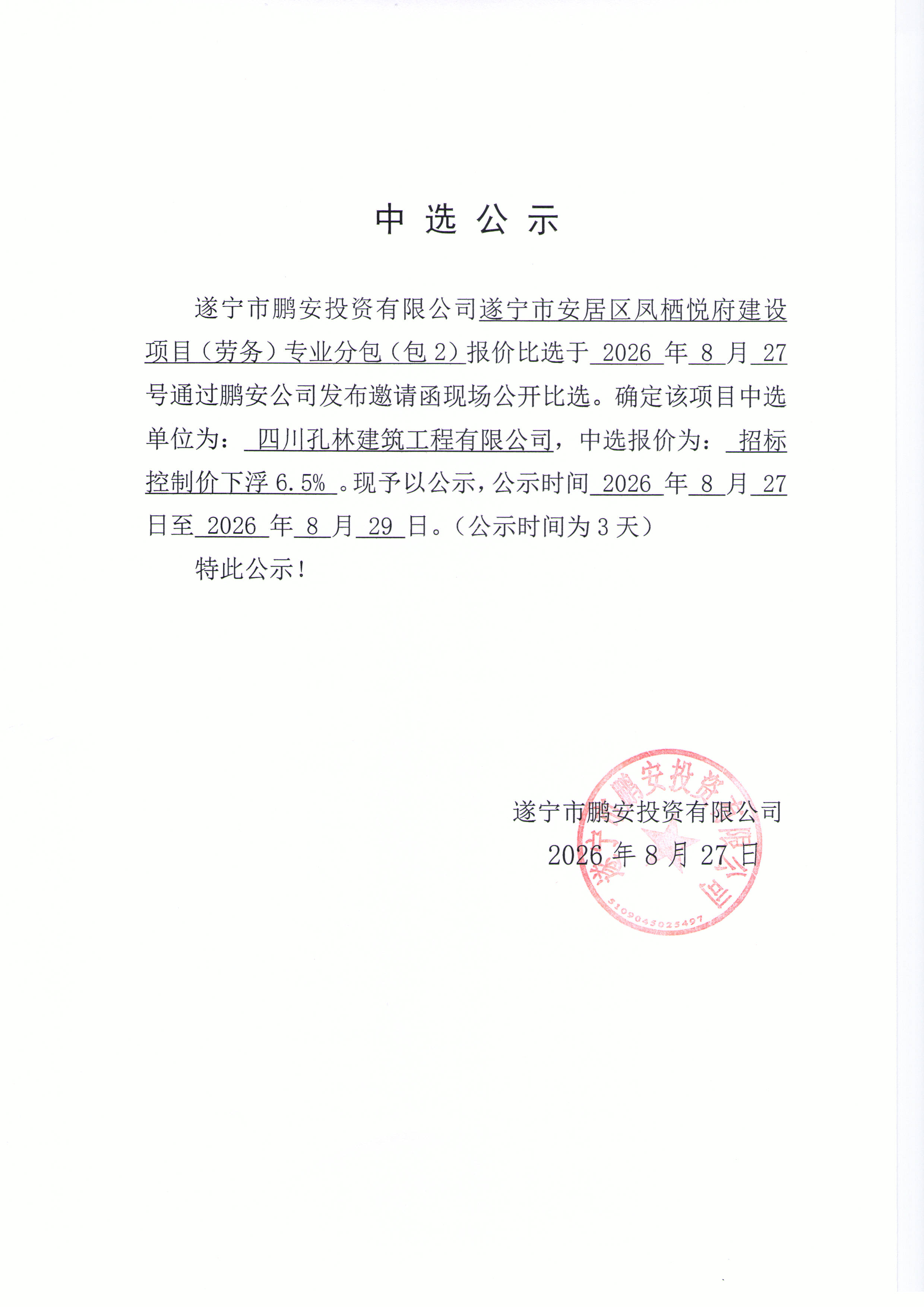 中选公示