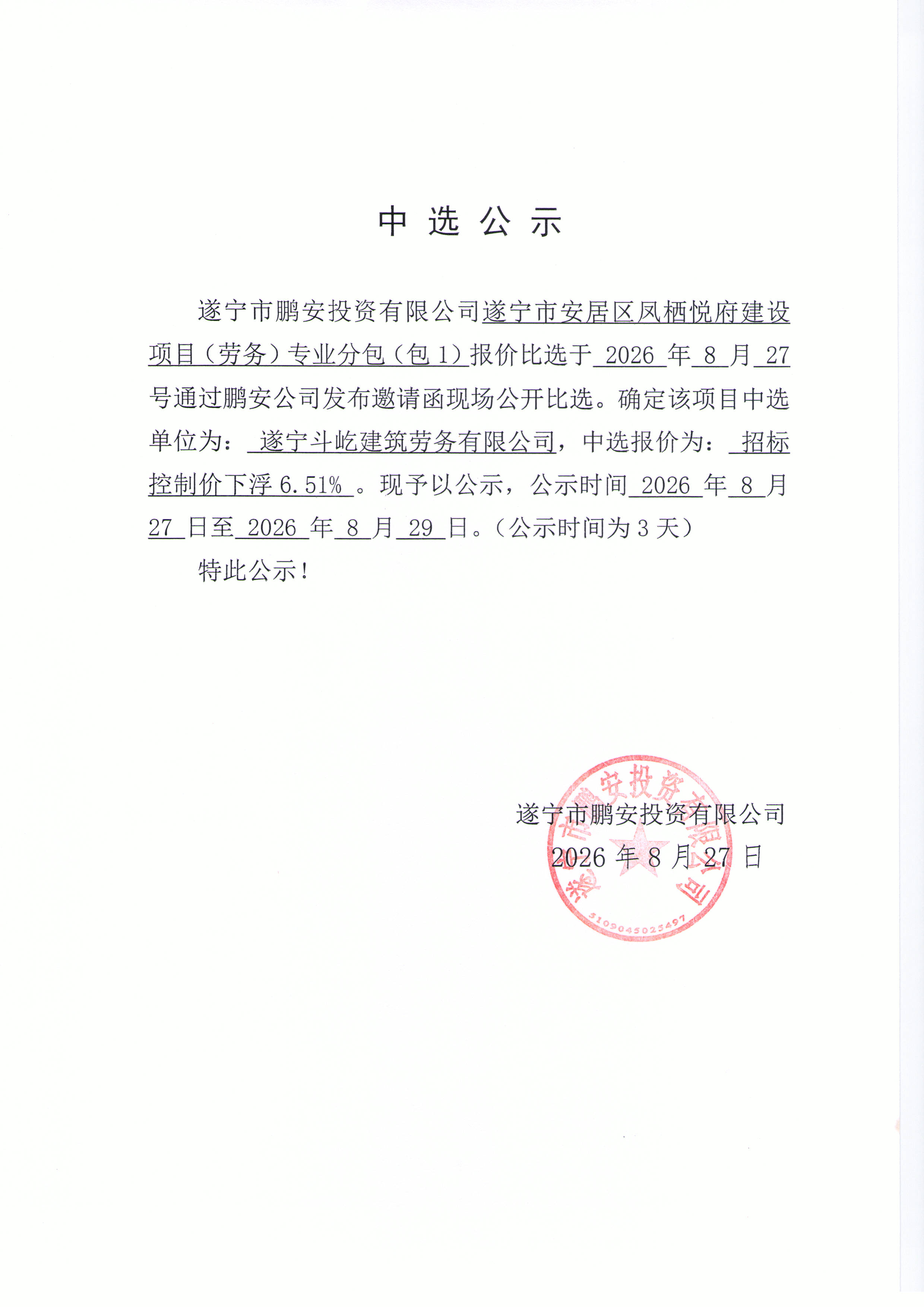 中选公示