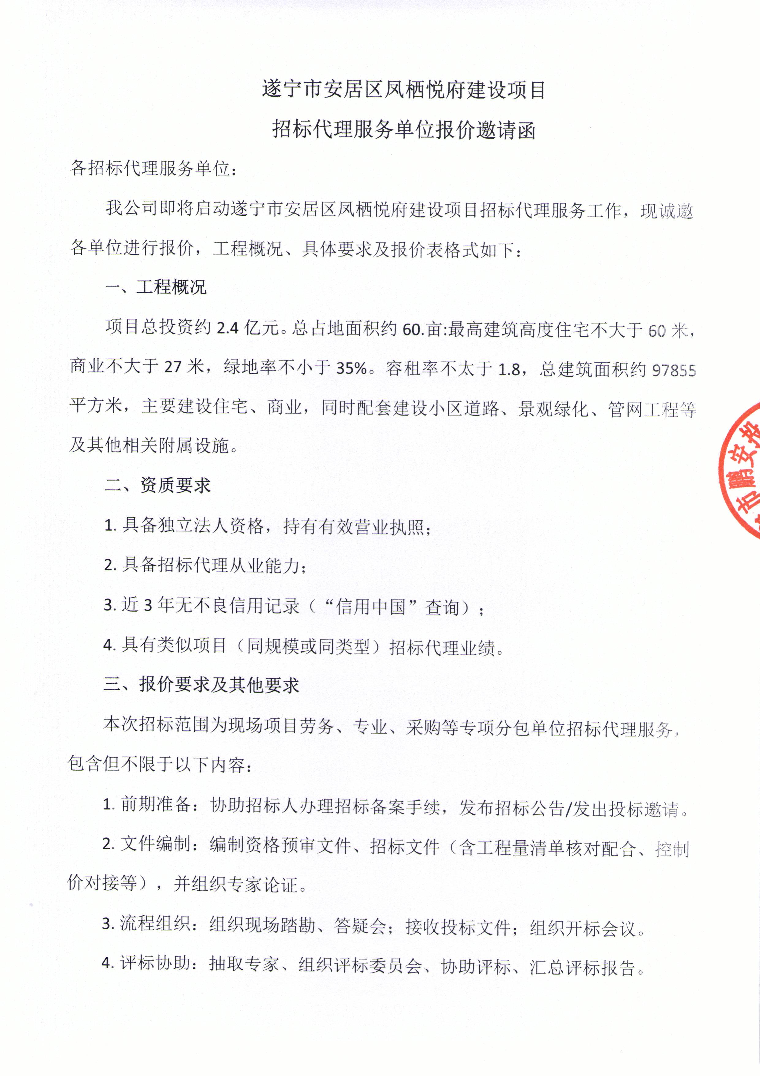 遂宁市安居区凤栖悦府建设项目招标代理服务单位报价邀请函