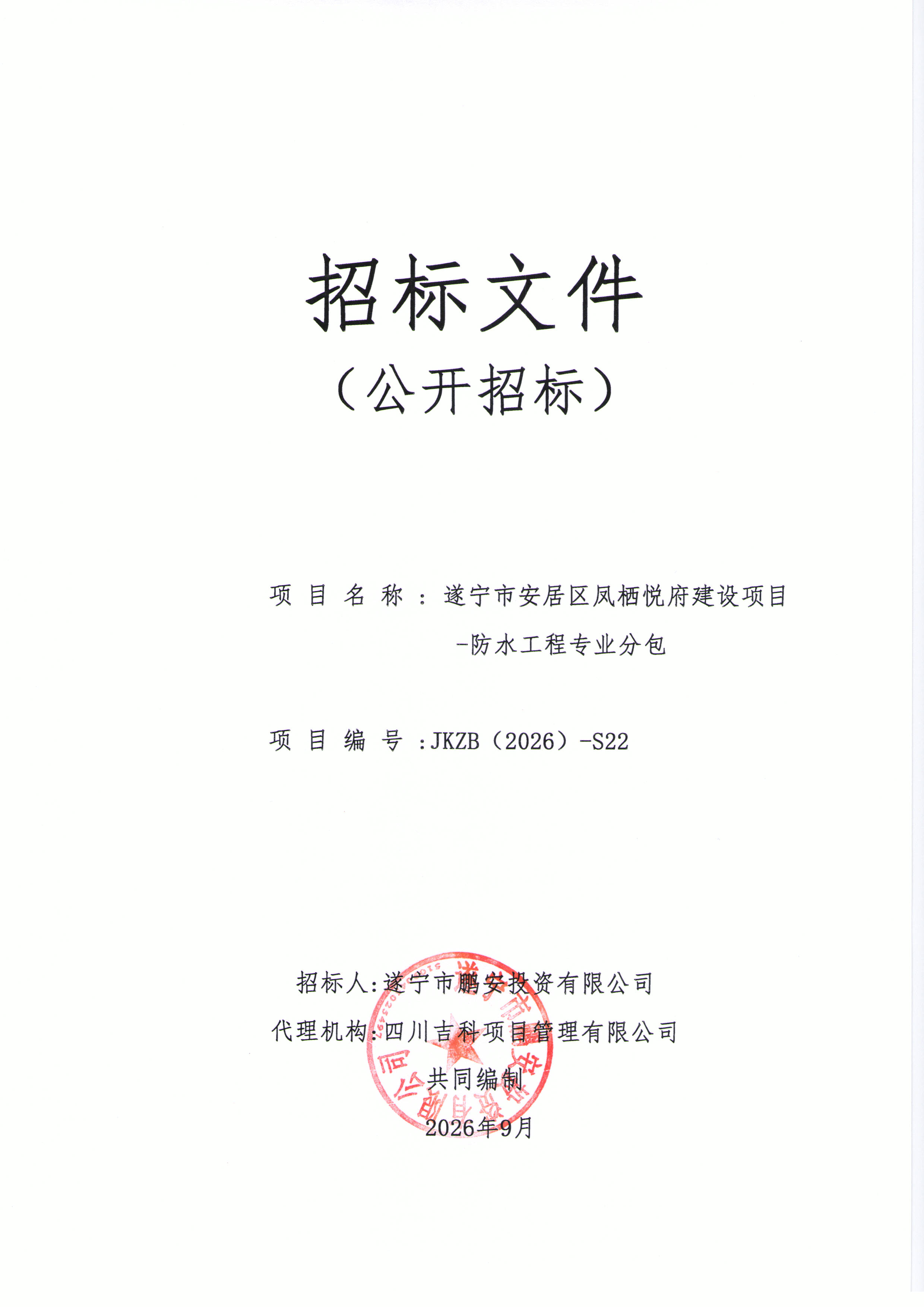 遂宁市安居区凤栖悦府建设项目-防水工程专业分包招标文件