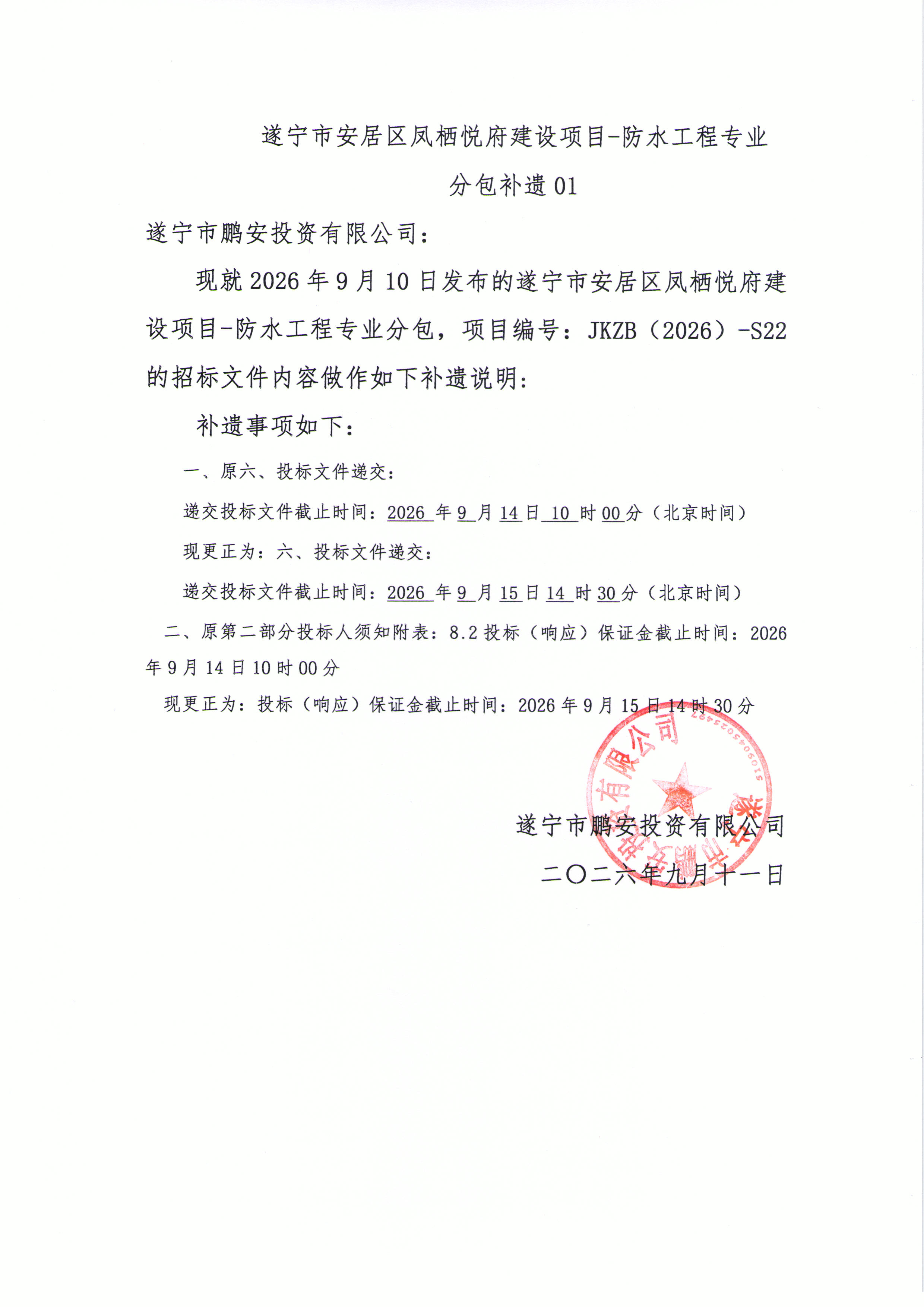 遂宁市安居区凤栖悦府建设项目-防水工程专业分包招标文件-补遗01