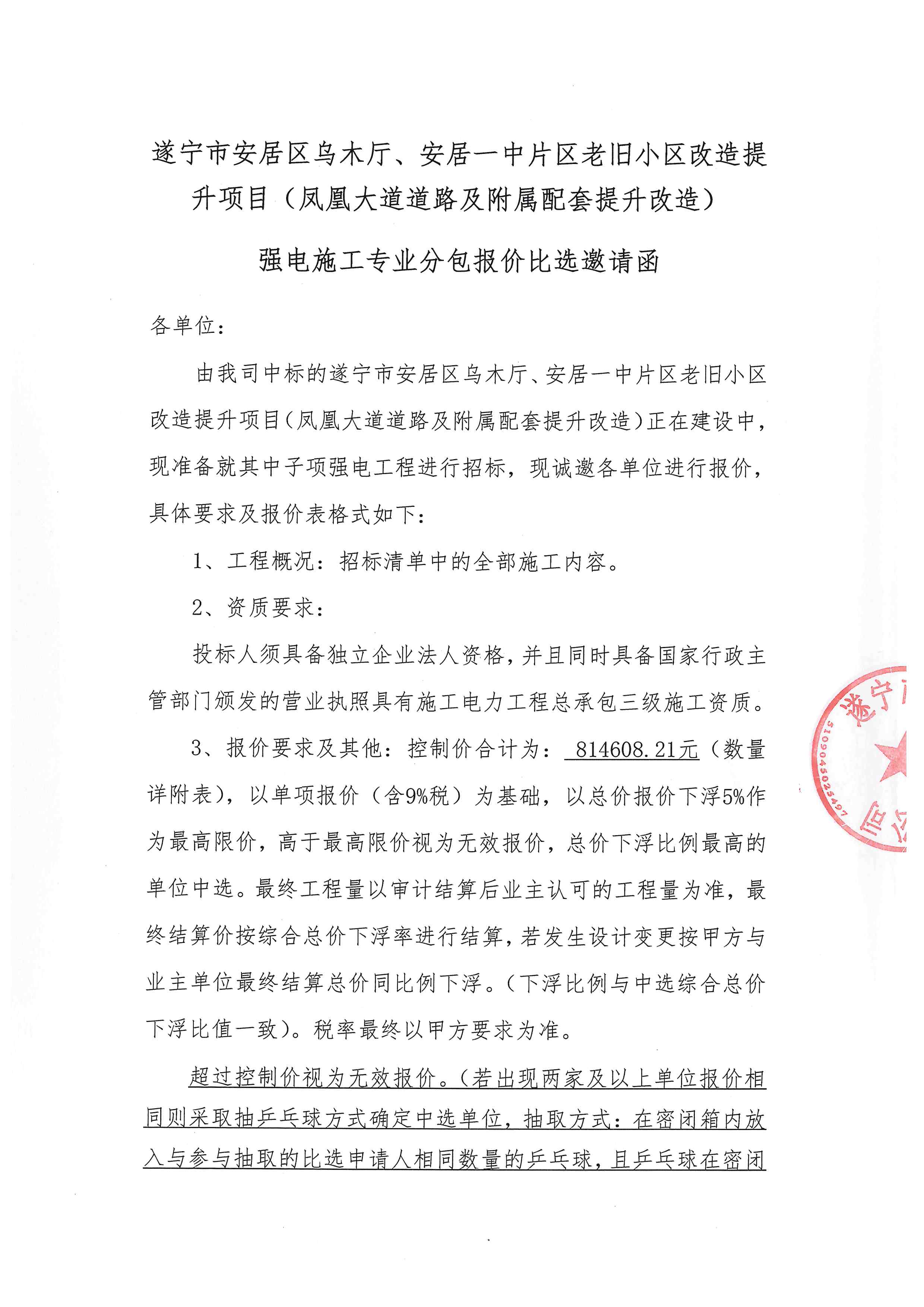 遂宁市安居区乌木厅、安居一中片区老旧小区改造提升项目(凤凰大道道路及附属配套提升改造) 强电施工专业分包报价比选邀请函