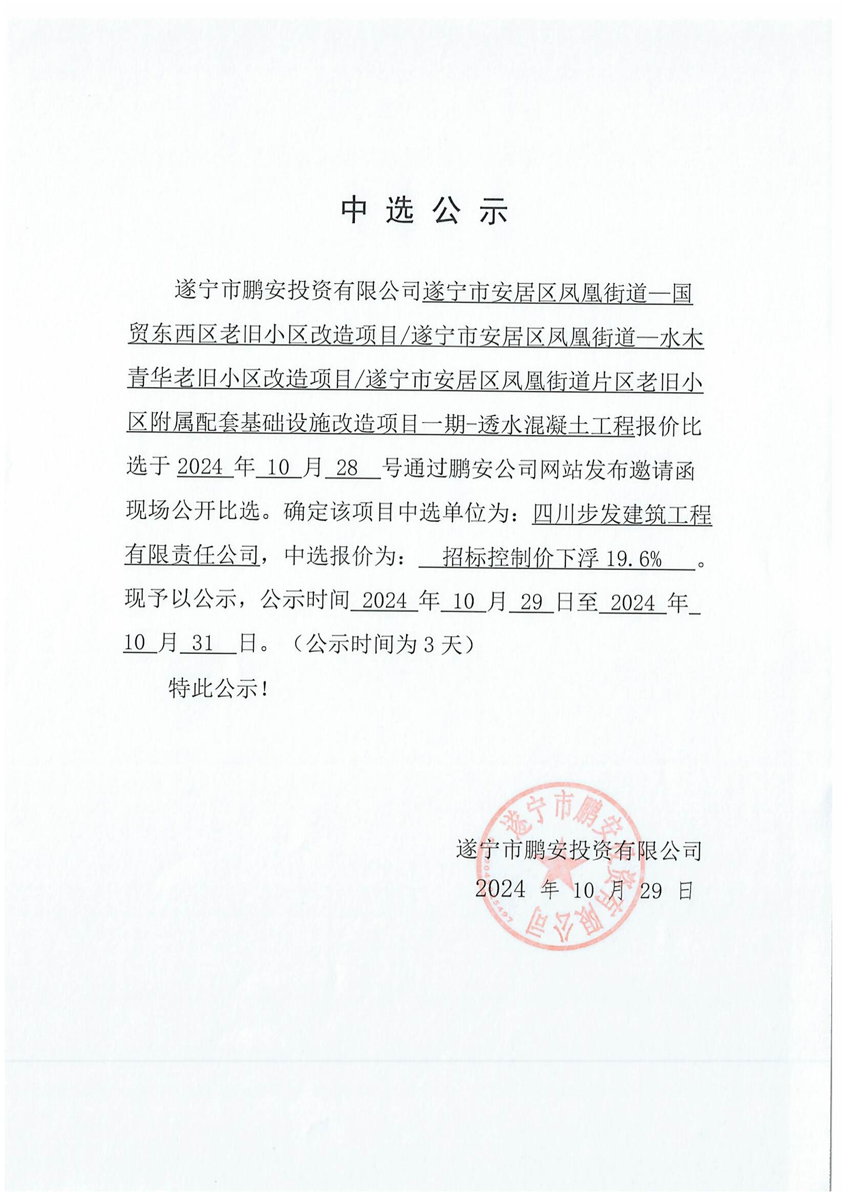 遂宁市安居区凤凰街道一国贸东西区老旧小区改造项目/遂宁市安居区凤凰街道一水木青华老旧小区改造项目/遂宁市安居区凤凰街道片区老旧小区附属配套基础设施改造项目一期-透水混凝土工程中选公示