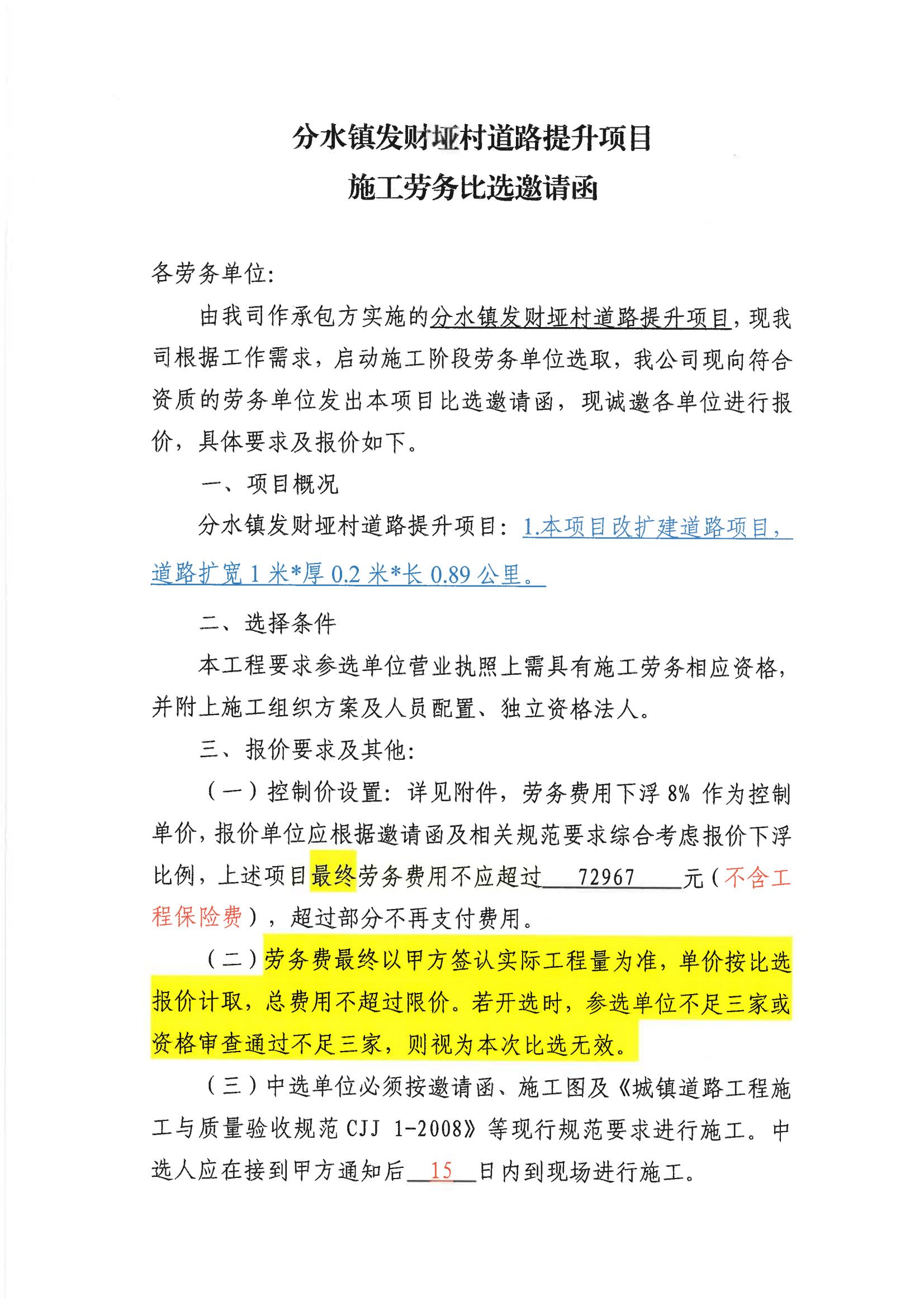 分水镇发财垭村道路提升项目施工劳务比选邀请函