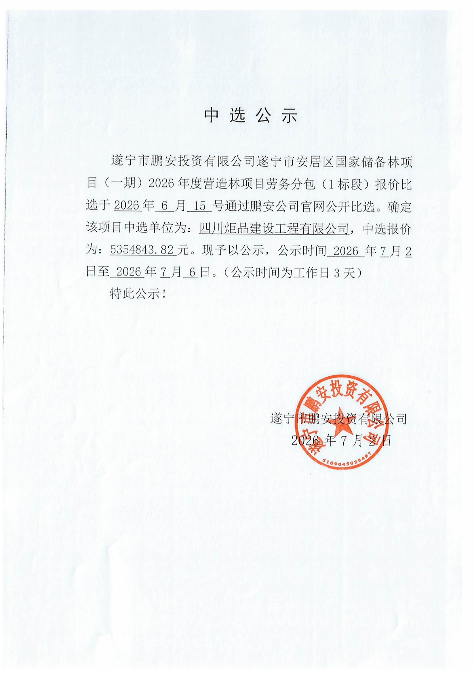 遂宁市安居区国家储备林项目（一期）2026年度营造林项目劳务分包（1标段）报价比选中选公示