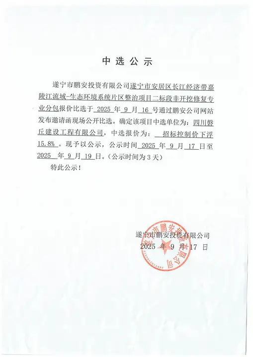 遂宁市安居区长江经济带嘉陵江流域-生态环境系统片区整治项目二标段非开挖修复专业分包报价中选公示
