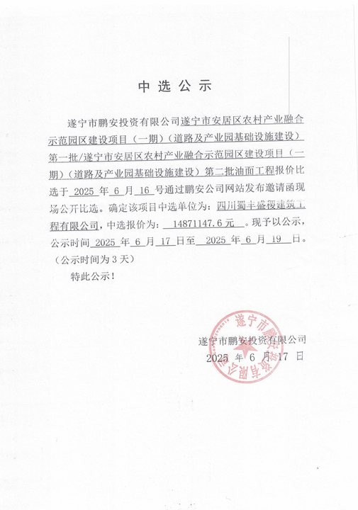 遂宁市安居区农村产业融合示范园区建设项目(一期)(道路及产业园基础设施建设)第一批/遂宁市安居区农村产业融合示范园区建设项目(一期)(道路及产业园基础设施建设)第二批油面工程报价中选公示