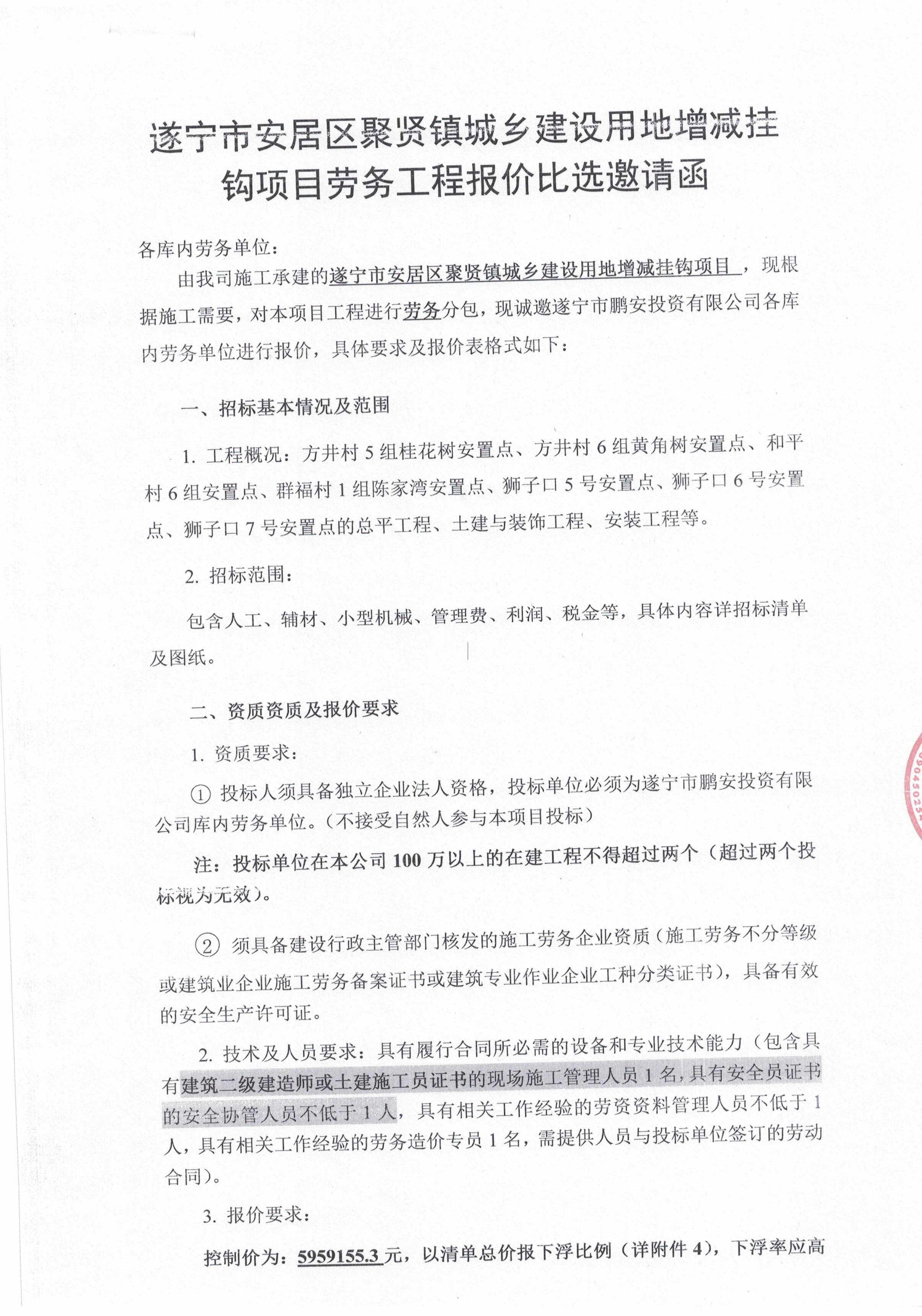 遂宁市安居区聚贤镇城乡建设用地增减挂钩项目劳务工程报价比选邀请函
