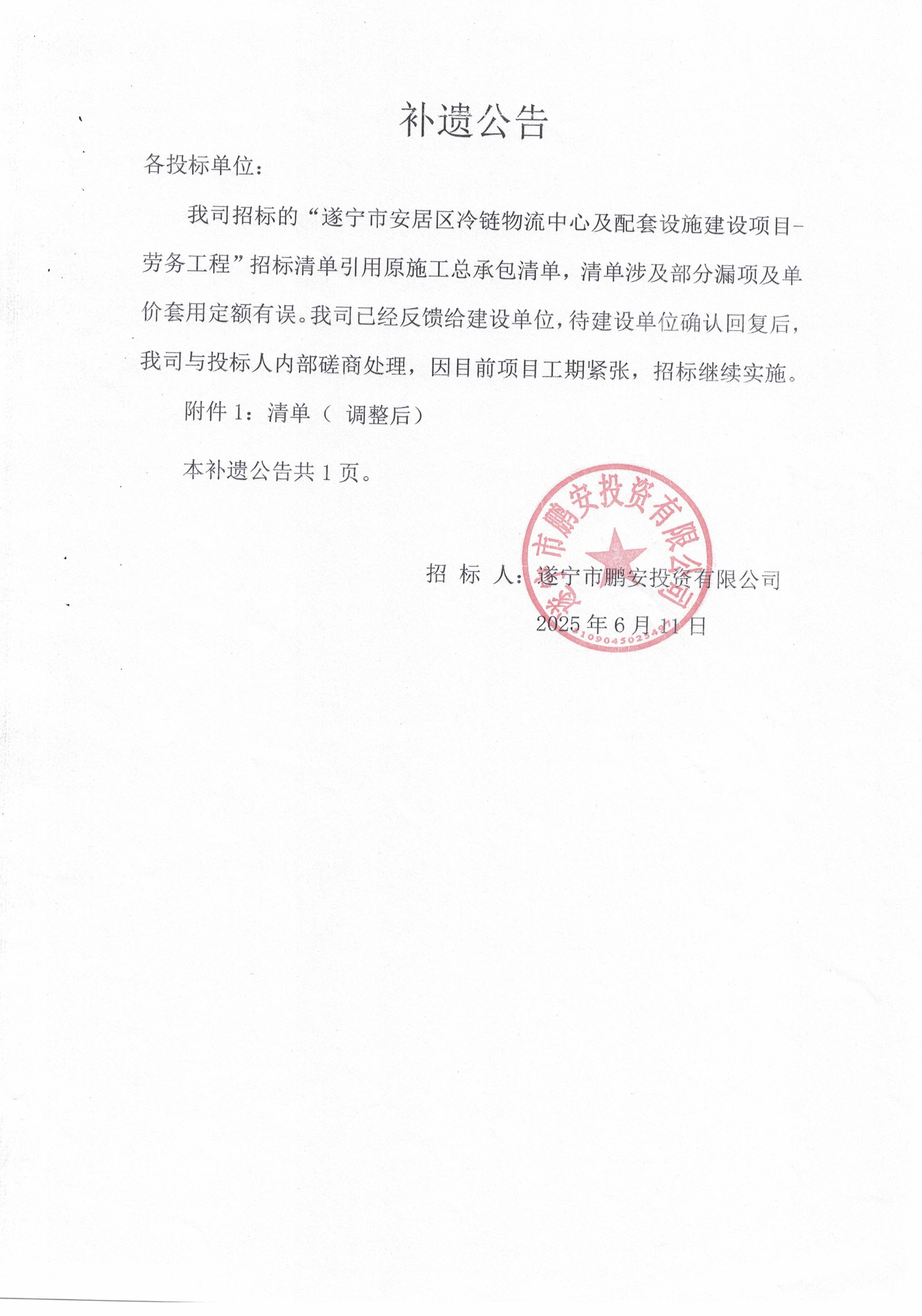 遂宁市安居区冷链物流中心及配套设施建设项目-劳务工程补遗公告