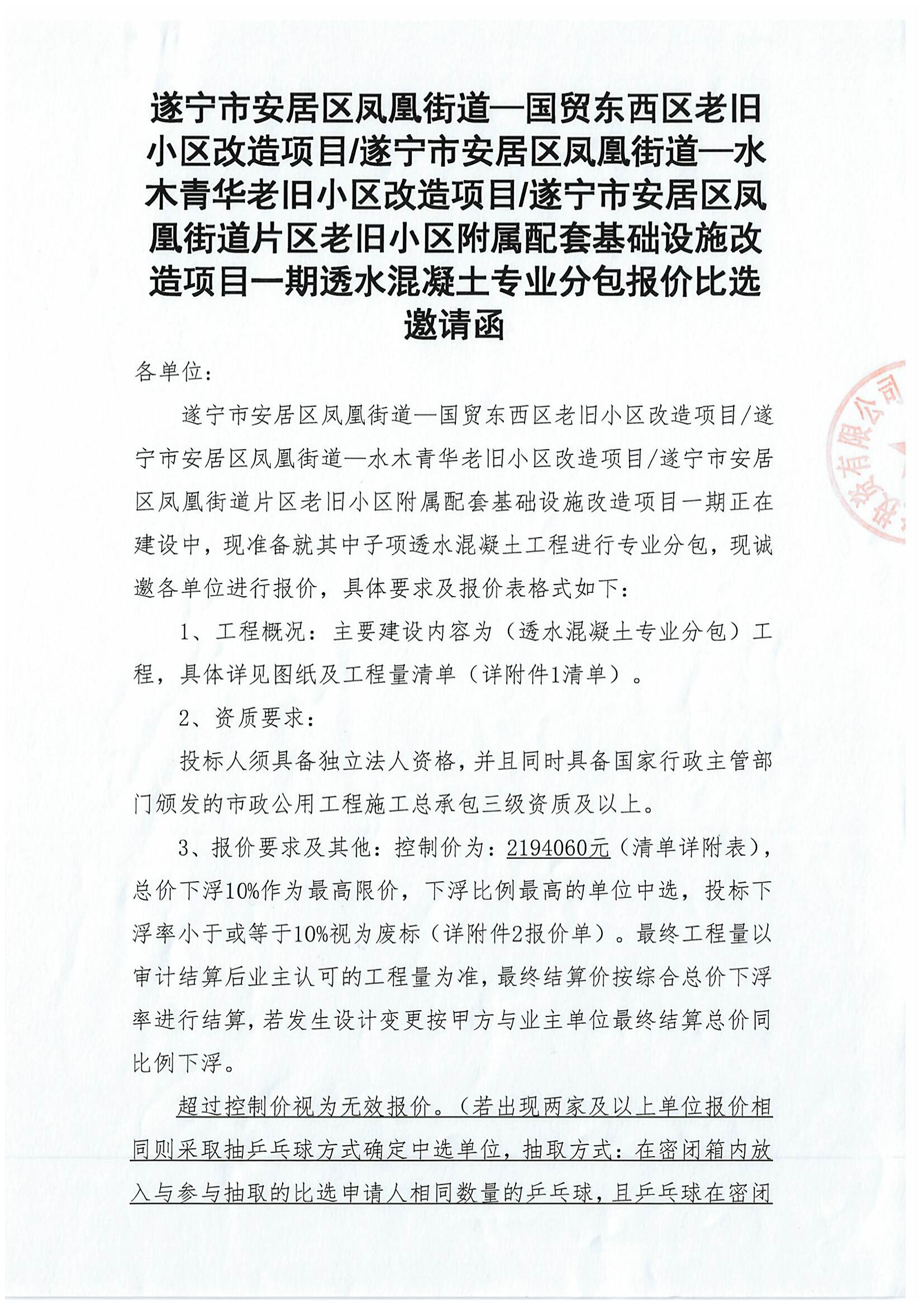 遂宁市安居区凤凰街道一国贸东西区老旧小区改造项目/遂宁市安居区凤凰街道一水木青华老旧小区改造项目/遂宁市安居区凤凰街道片区老旧小区附属配套基础设施改造项目一期透水混请函凝土专业分包报价比选邀