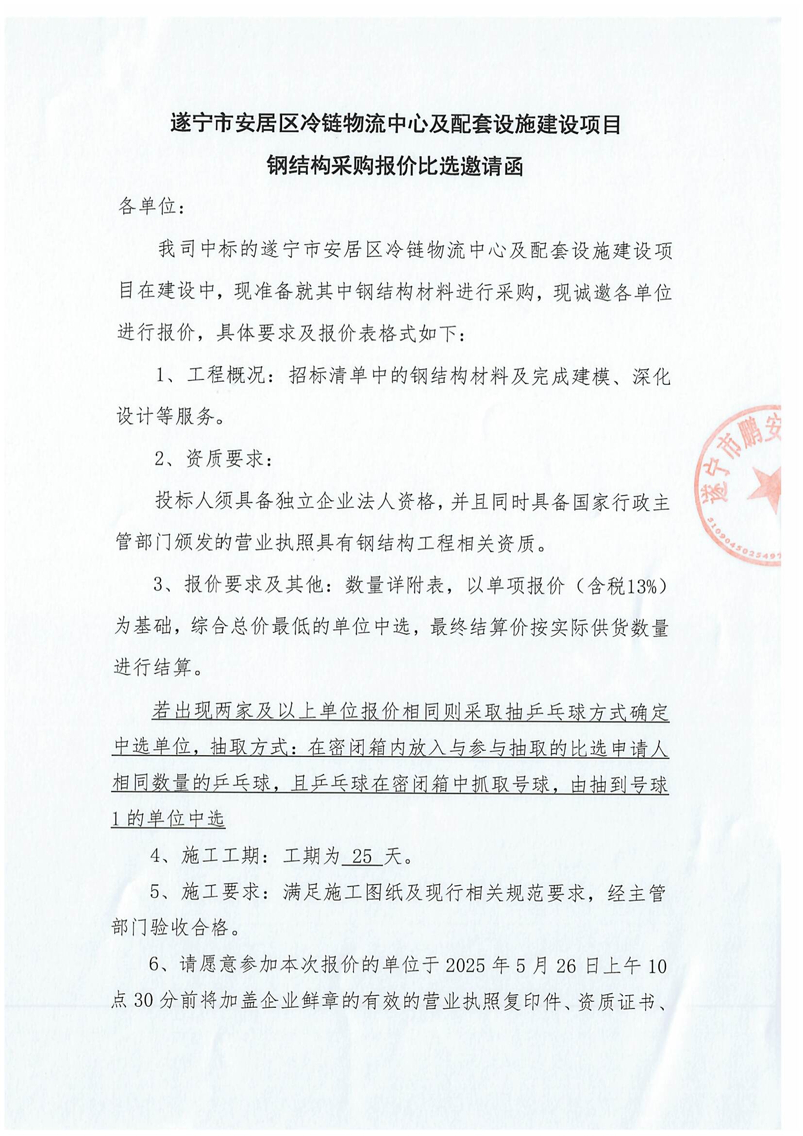 遂宁市安居区冷链物流中心及配套设施建设项目钢结构采购报价比选邀请函