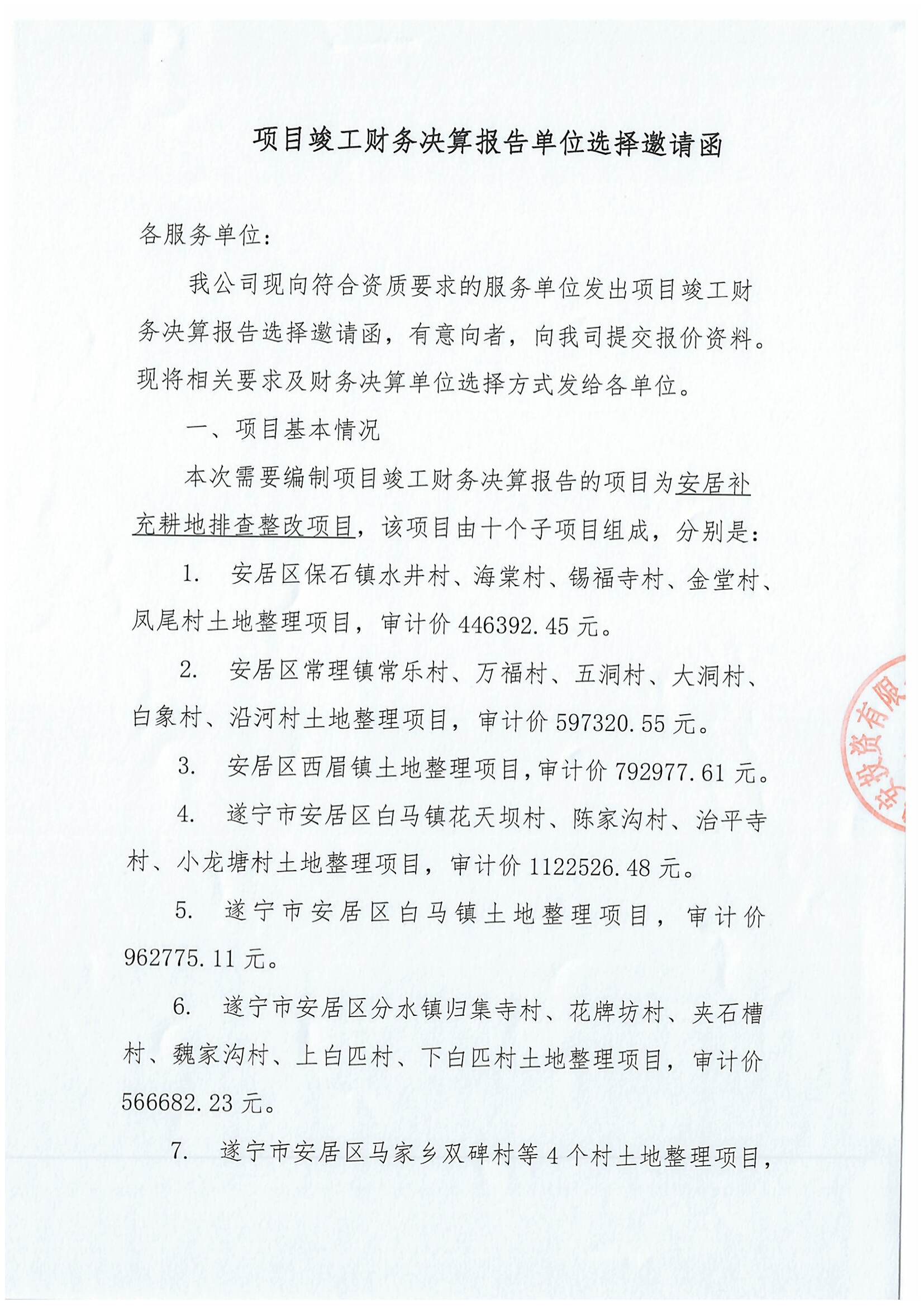 安居补充耕地排查整改项目竣工财务决算报告单位选择邀请函