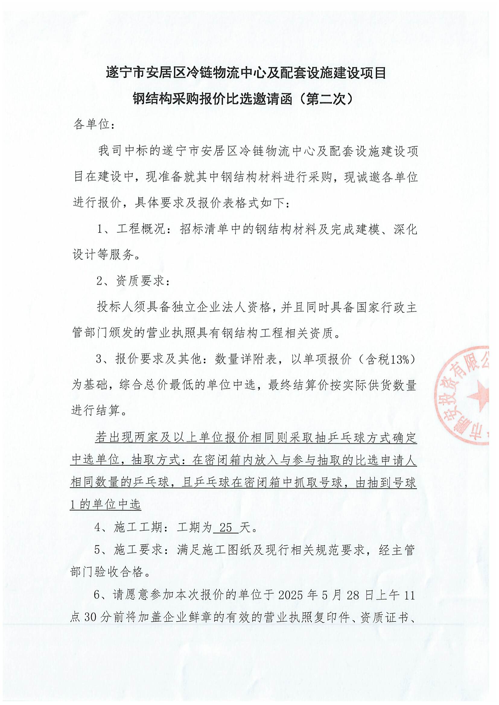 遂宁市安居区冷链物流中心及配套设施建设项目钢结构采购报价比选邀请函(第二次)