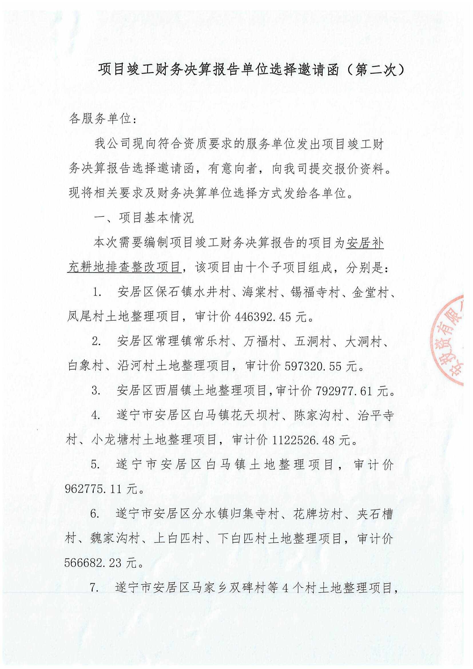 安居补充耕地排查整改项目竣工财务决算报告单位选择邀请函(第二次)