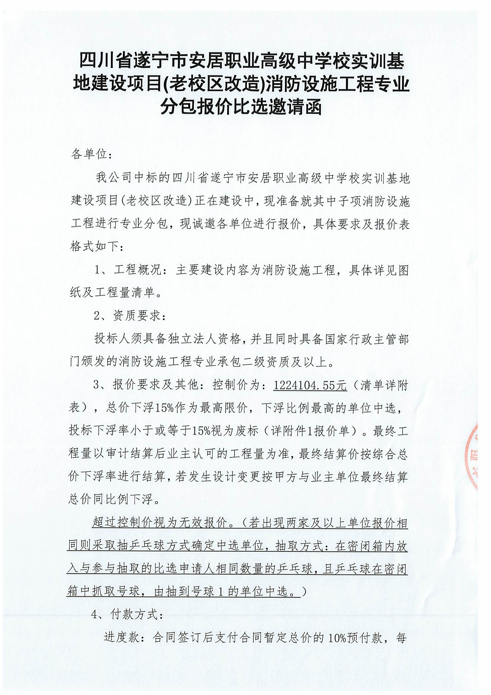 四川省遂宁市安居职业高级中学校实训基地建设项目(老校区改造)消防设施工程专业分包报价比选邀请函